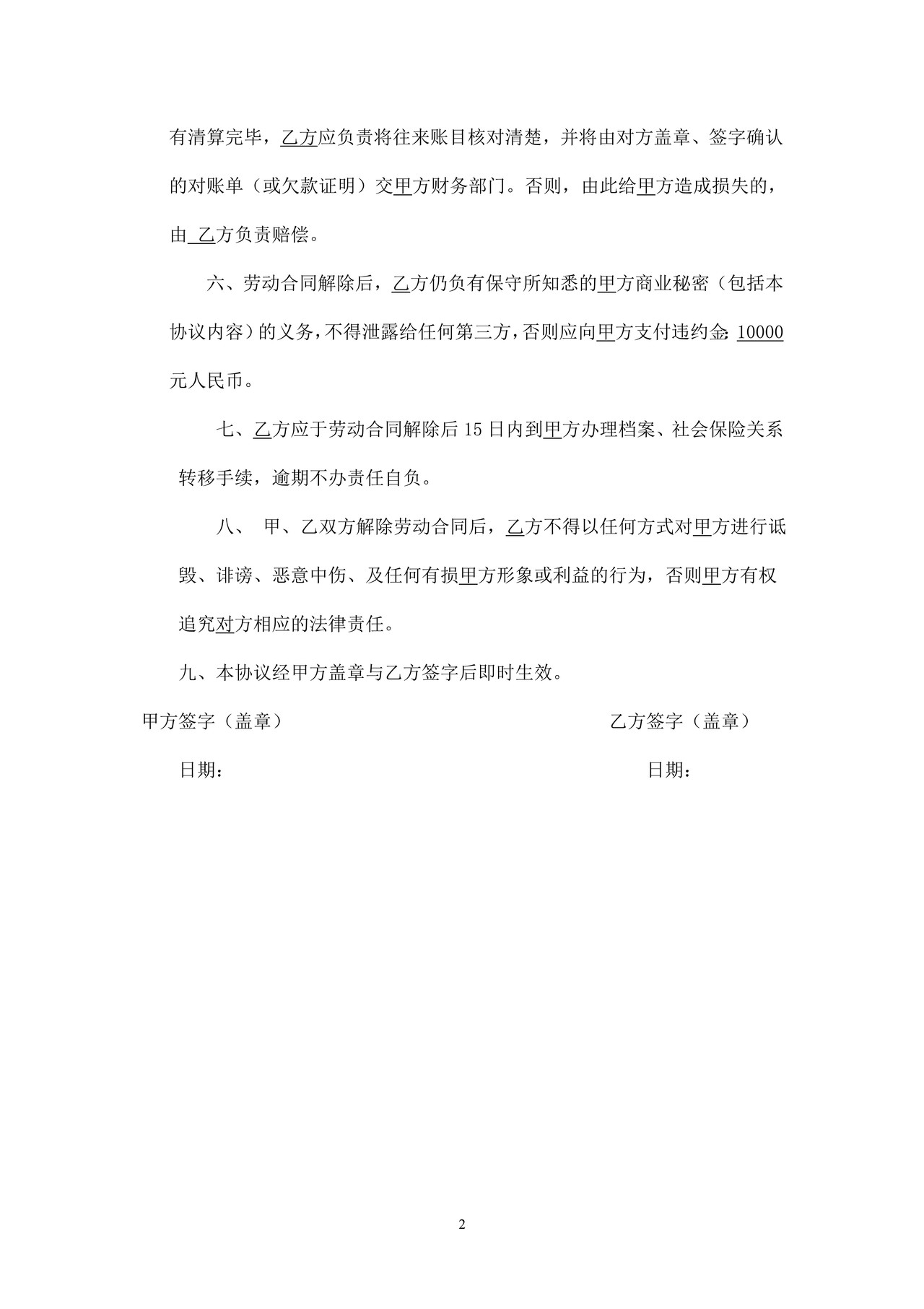 解除劳动合同协议书员工