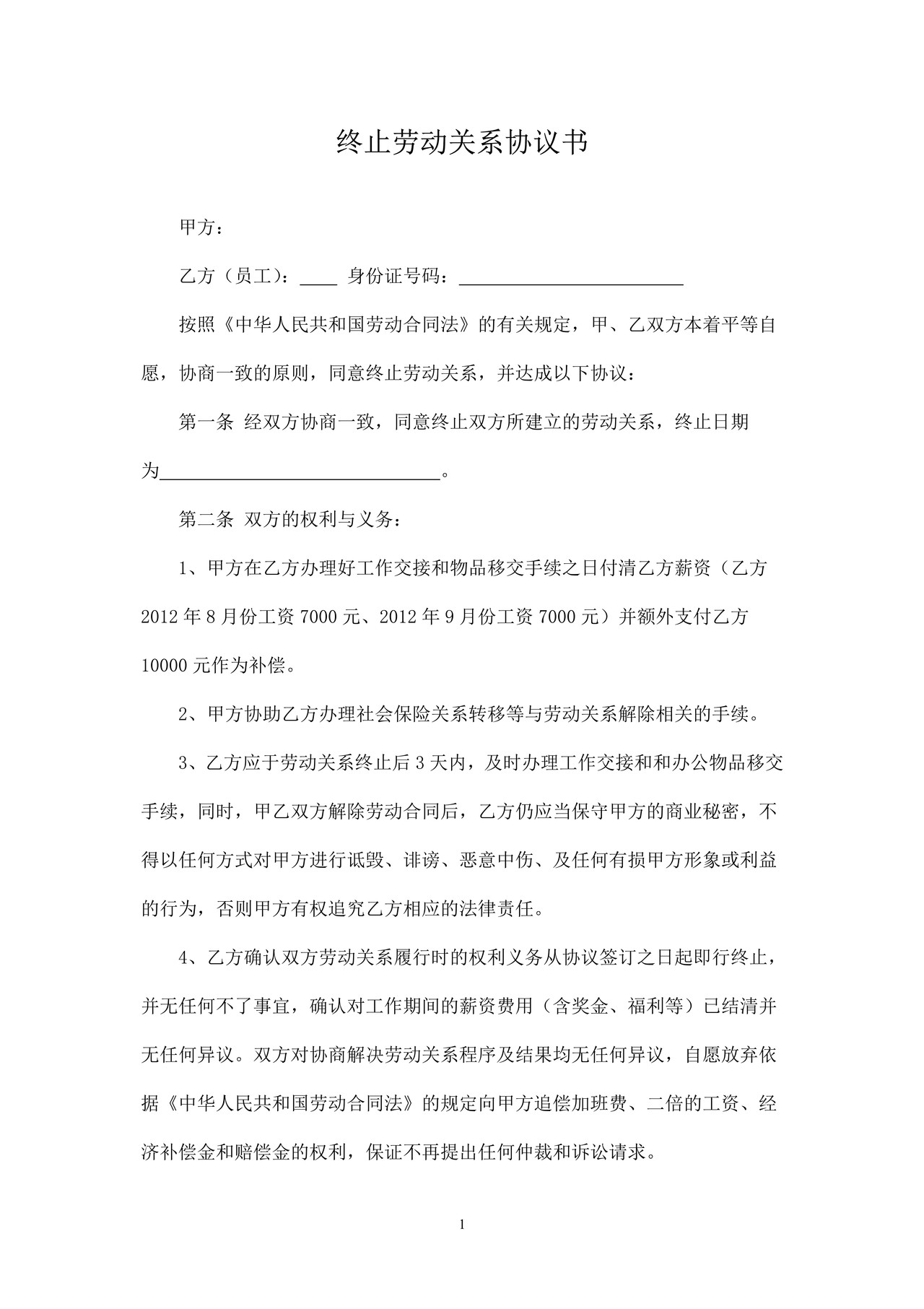 终止劳动关系协议书
