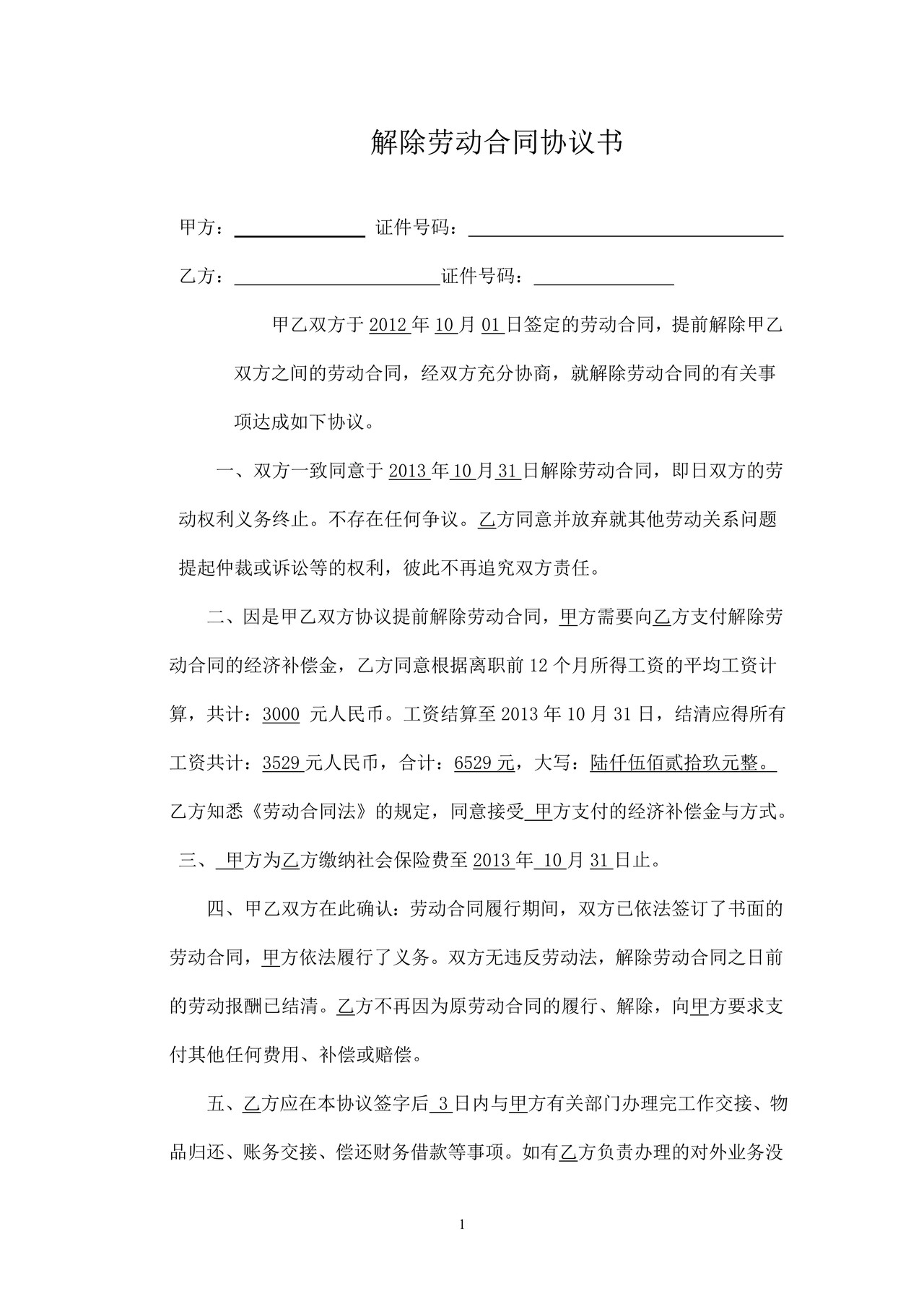 解除劳动合同协议书员工