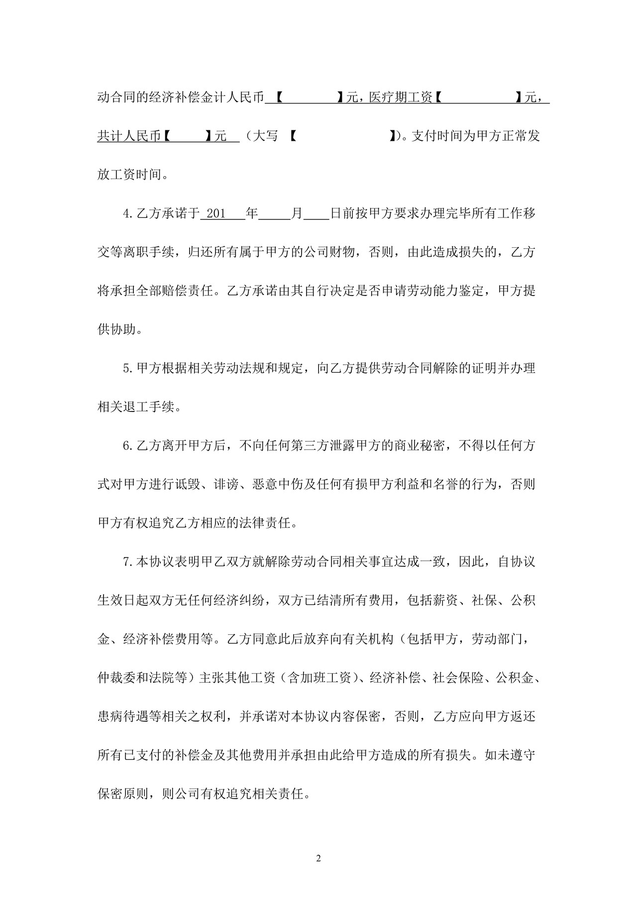 解除劳动合同协议书(因病解除)