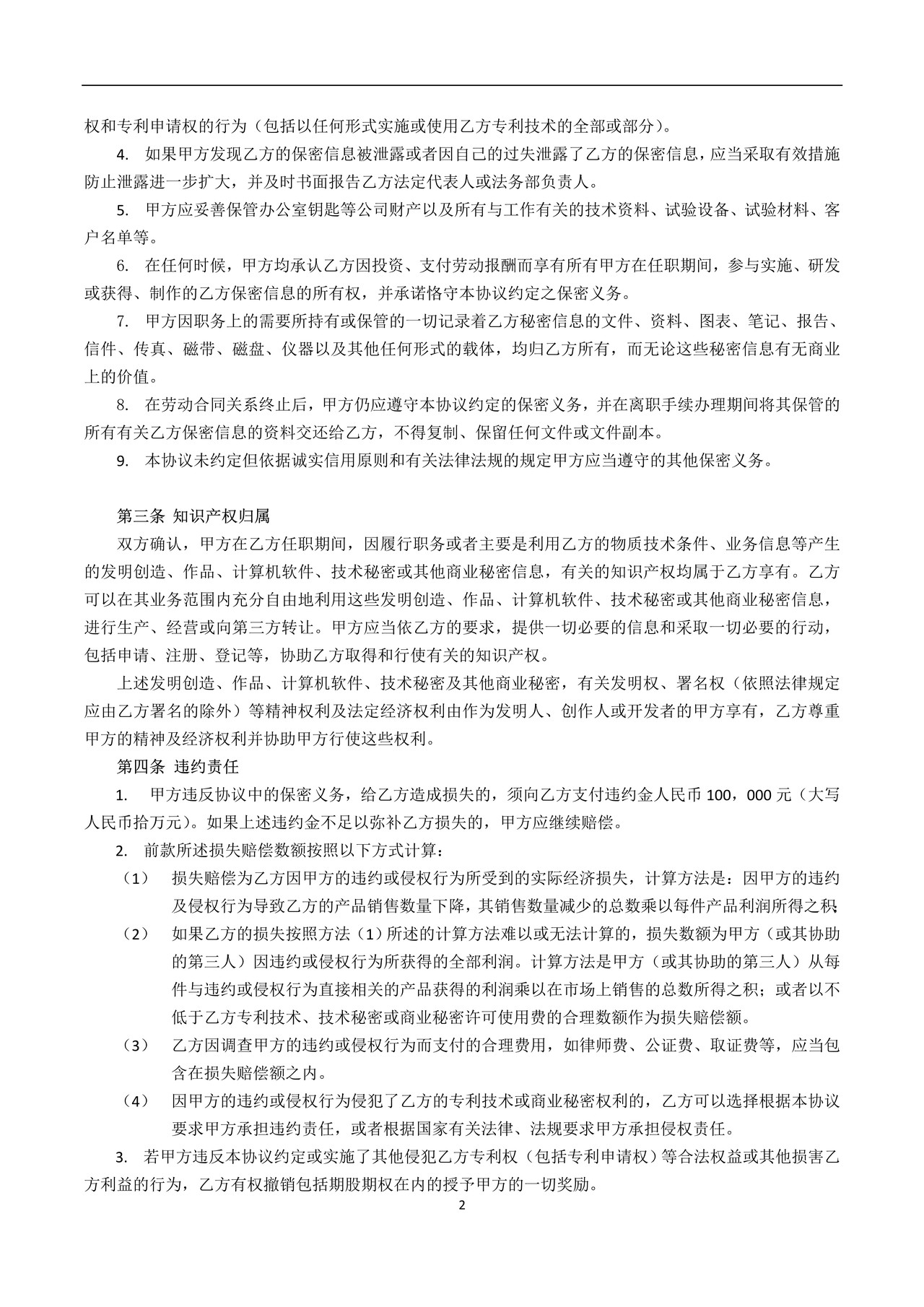 技术研发人员保密协议 (1)