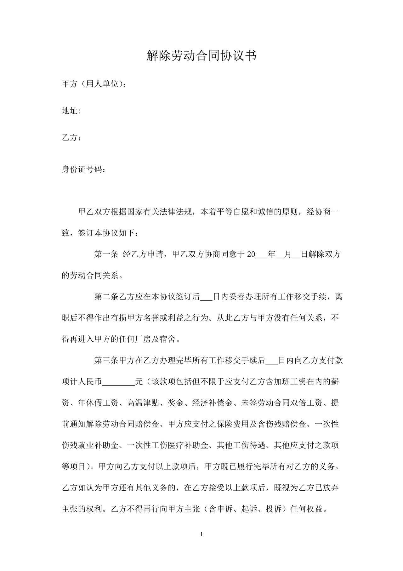 解除劳动合同协议书及收据(工伤)