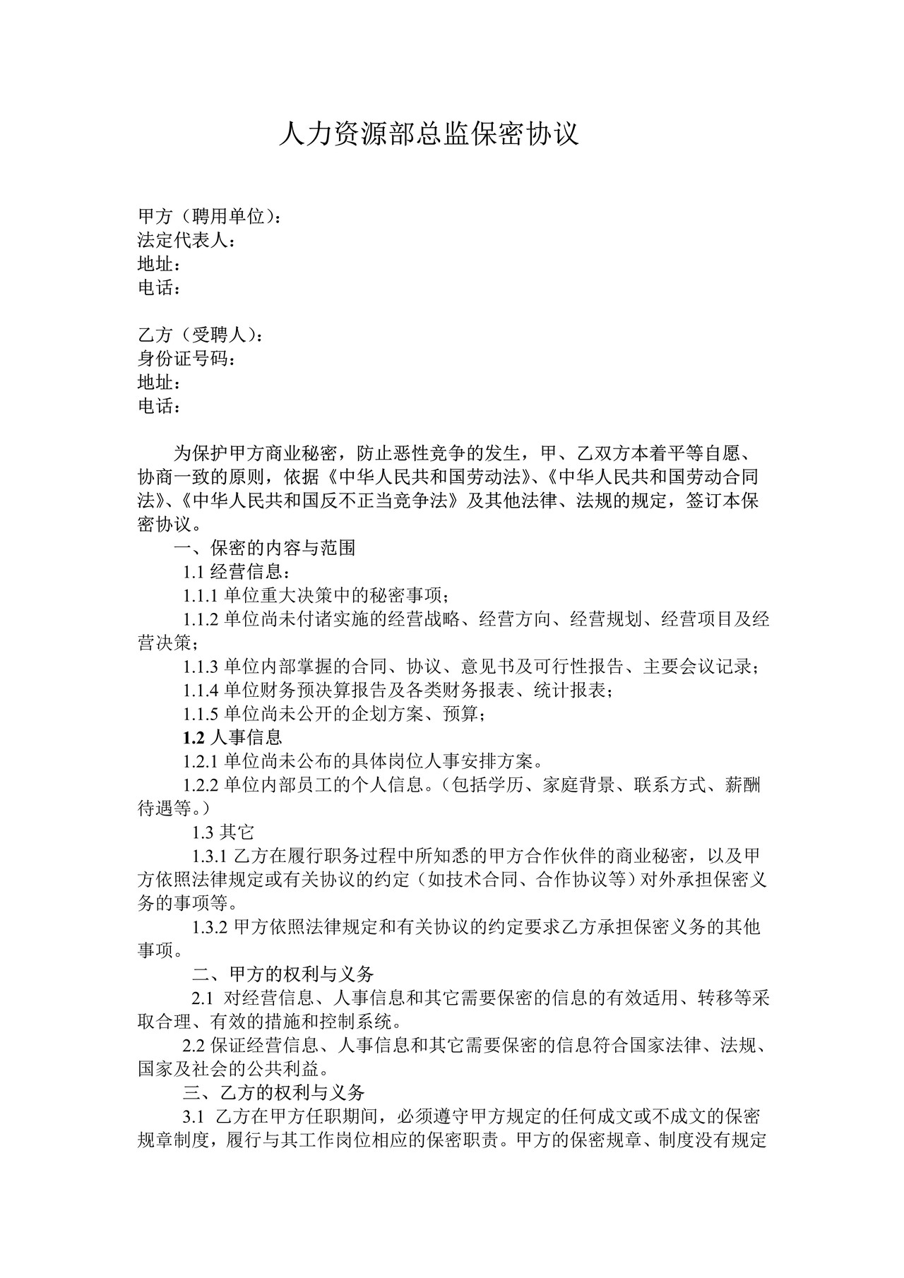 人力资源部主管保密协议