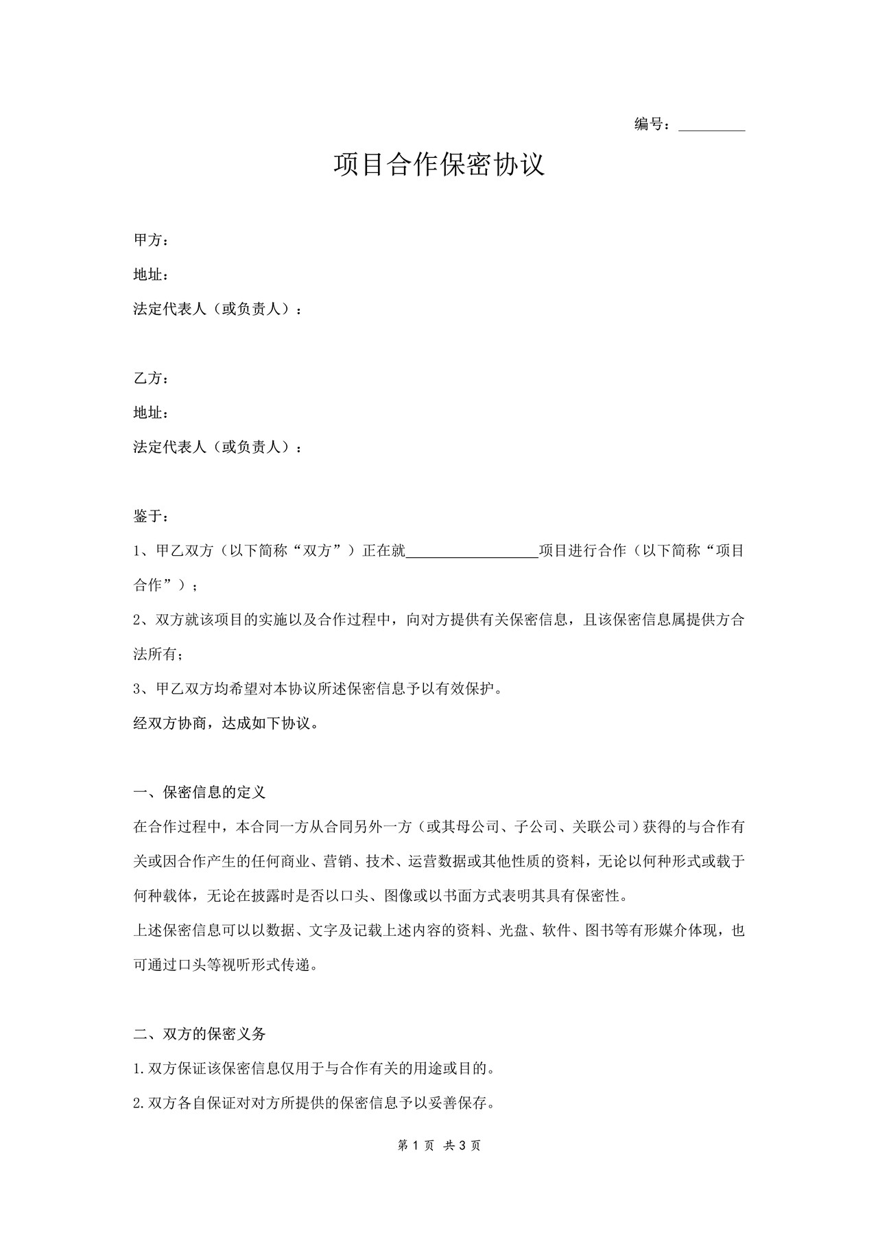 项目合作保密协议书