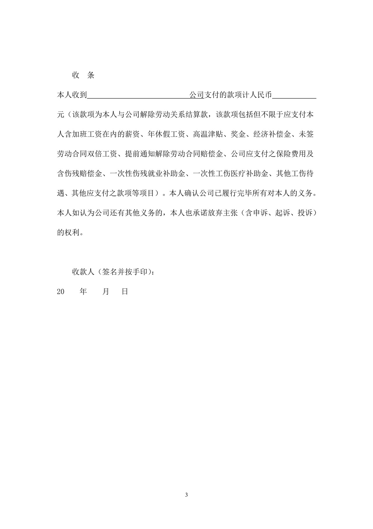 解除劳动合同协议书及收据(工伤)