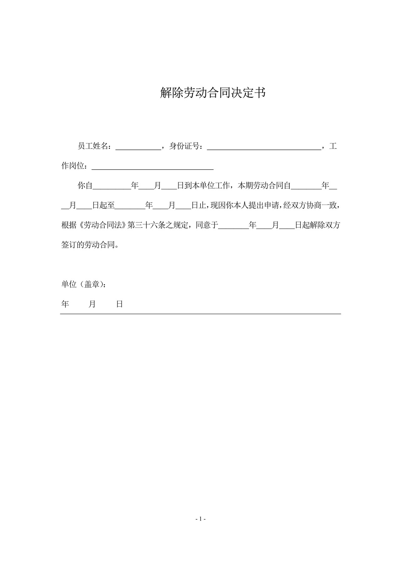 解除劳动合同决定书