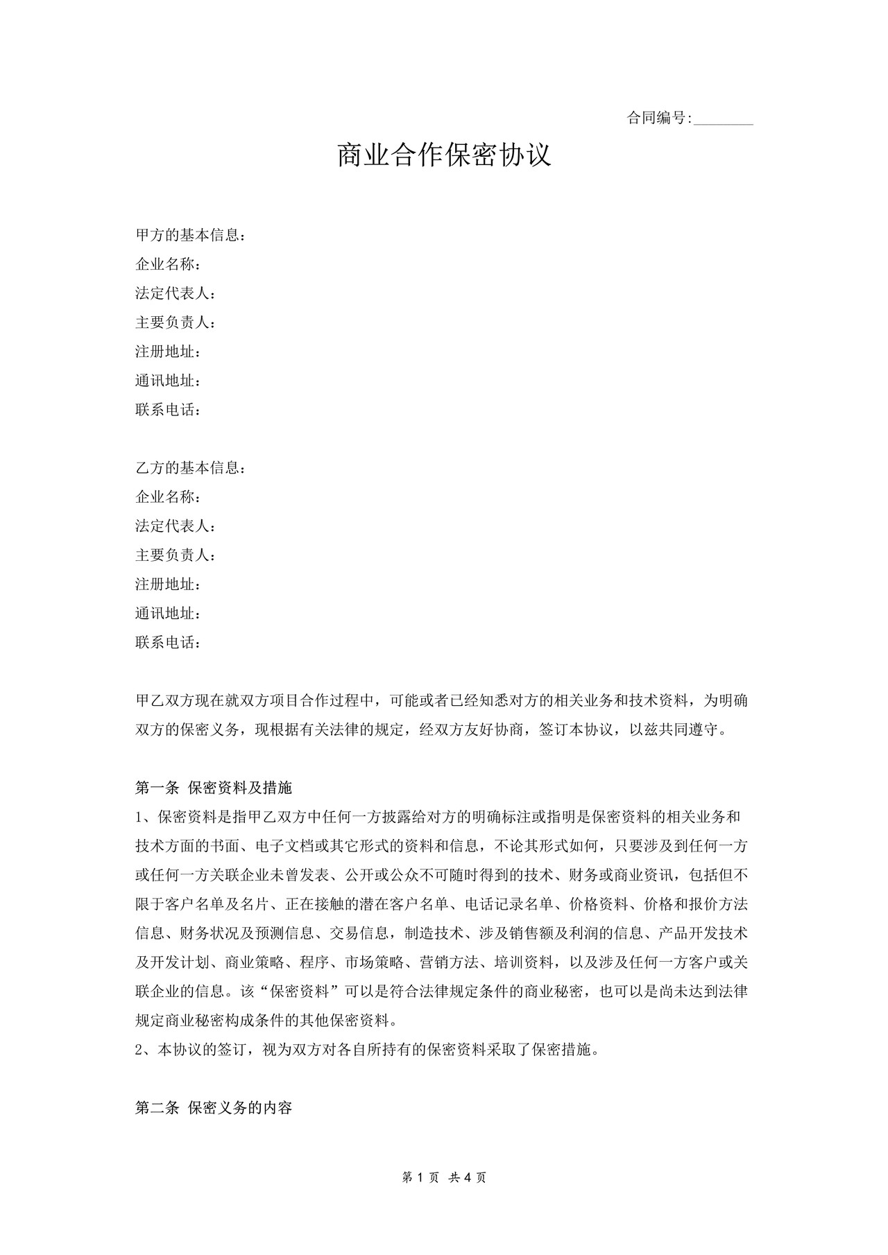 商业合作保密协议范本