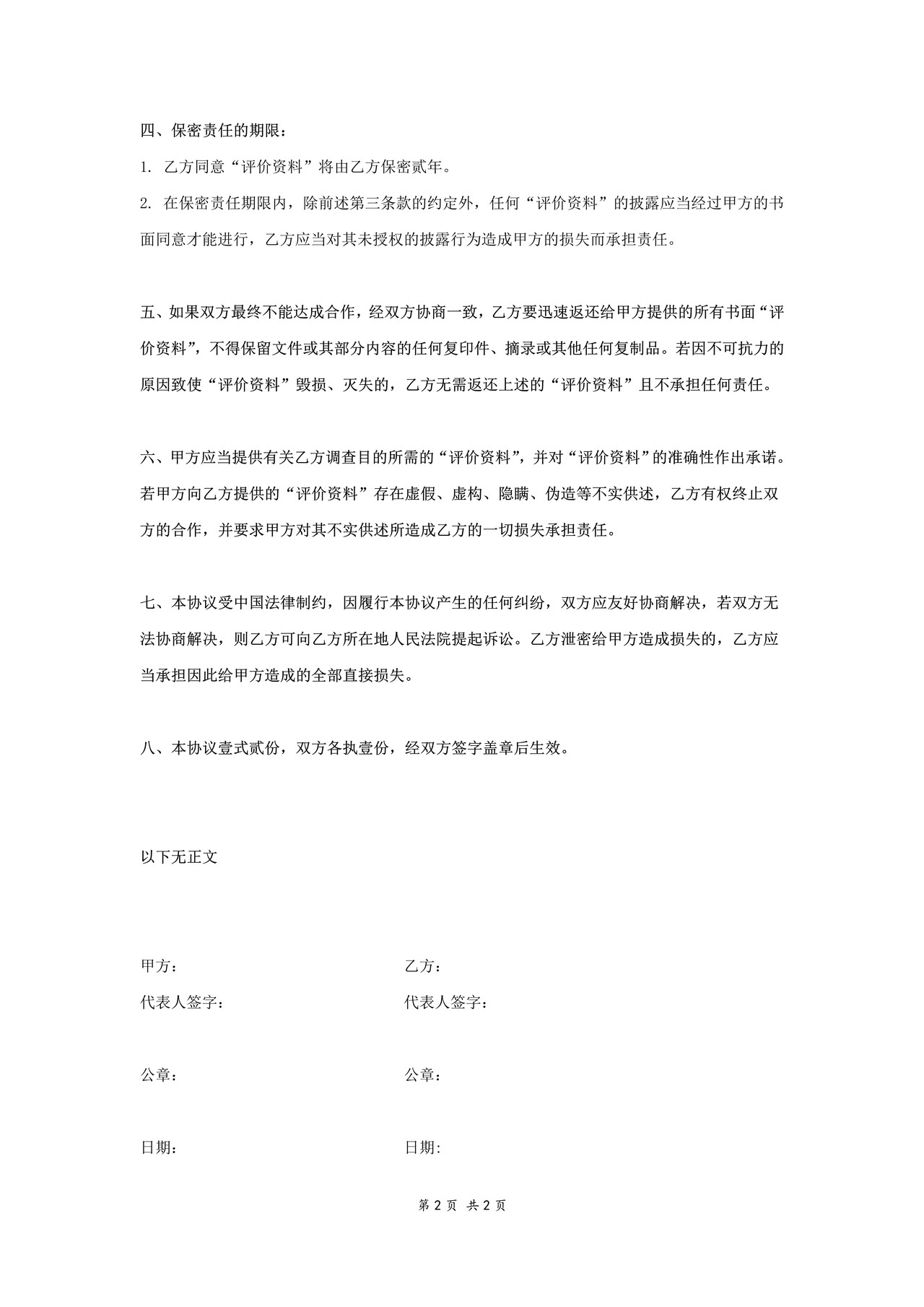 尽职调查保密协议