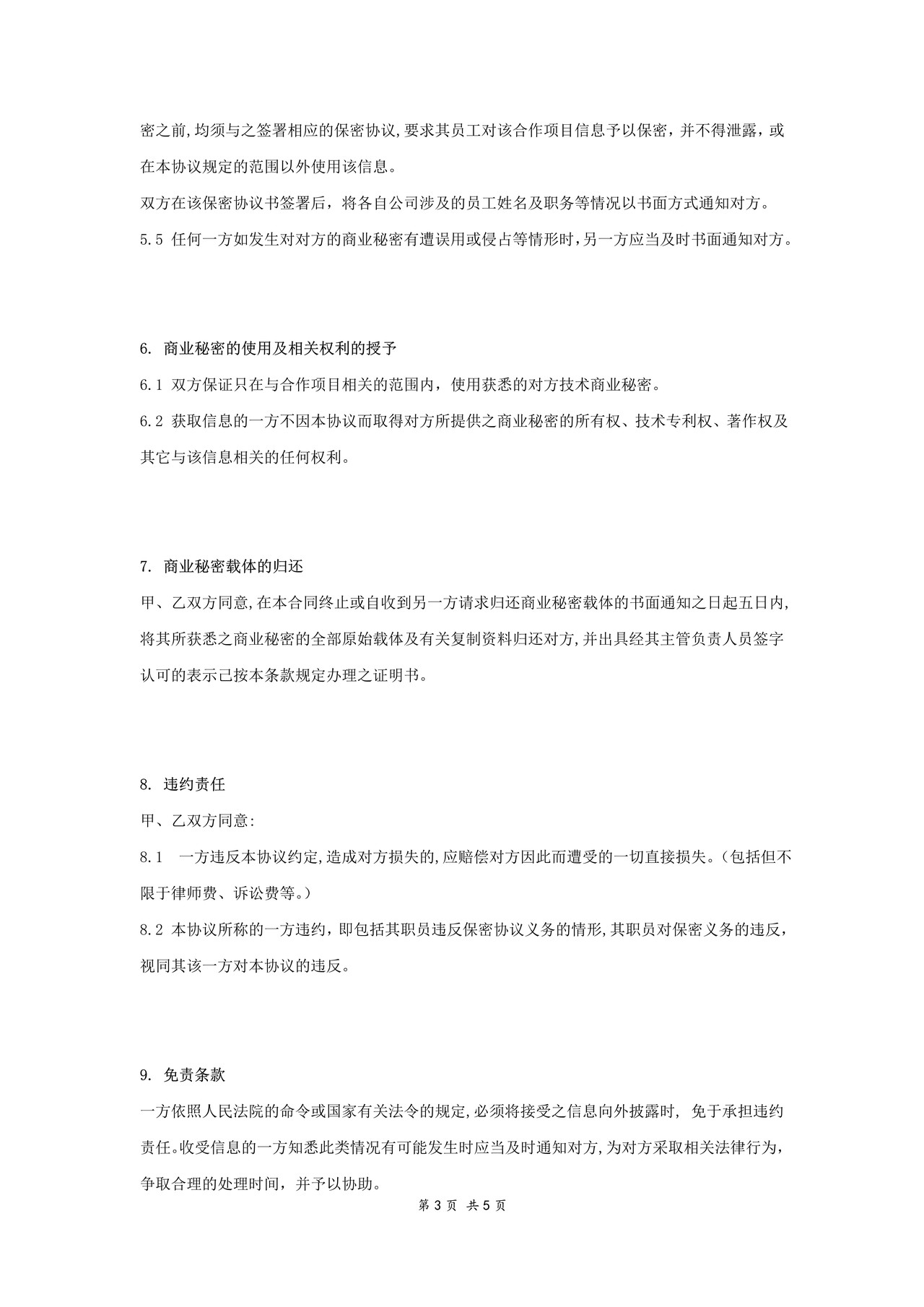 公司间保密协议书