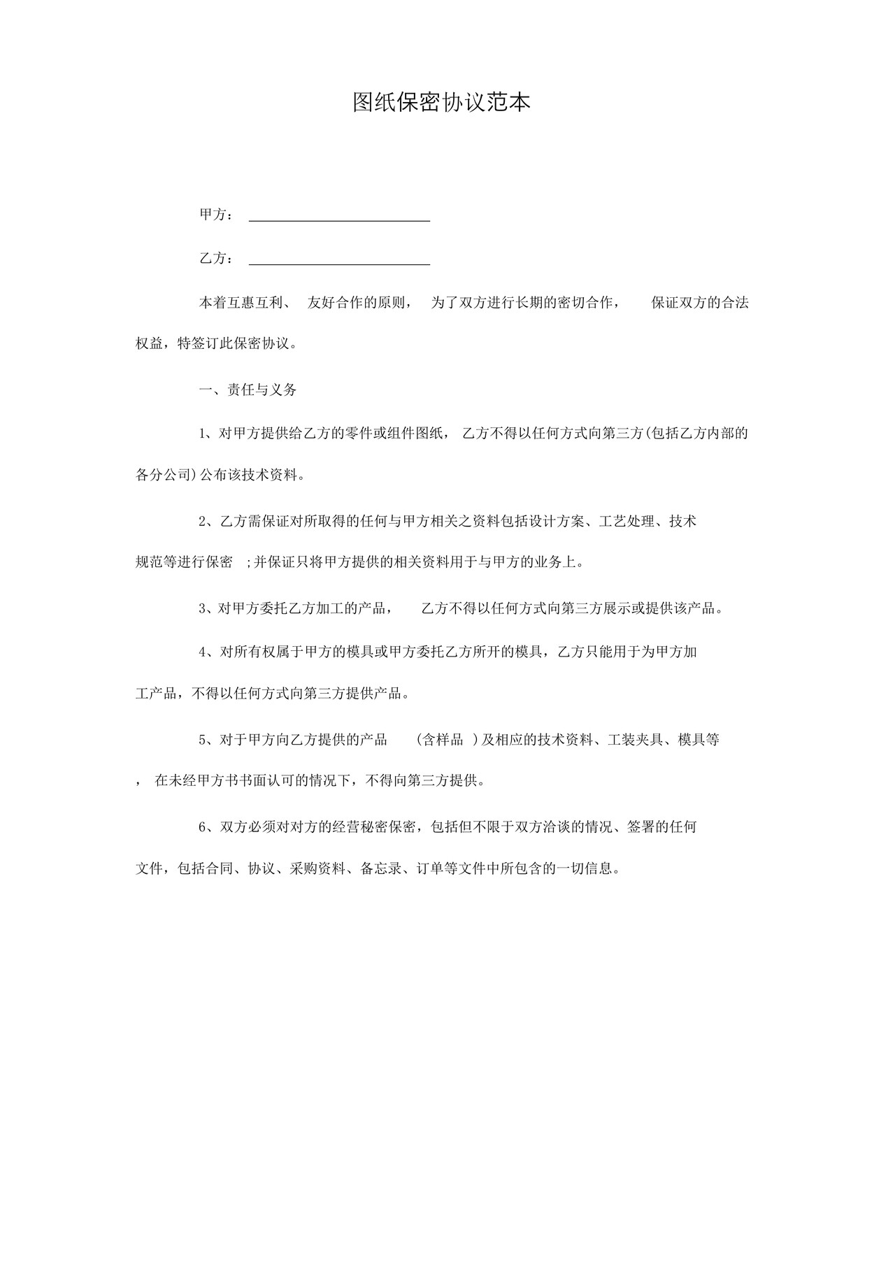 图纸保密协议范本