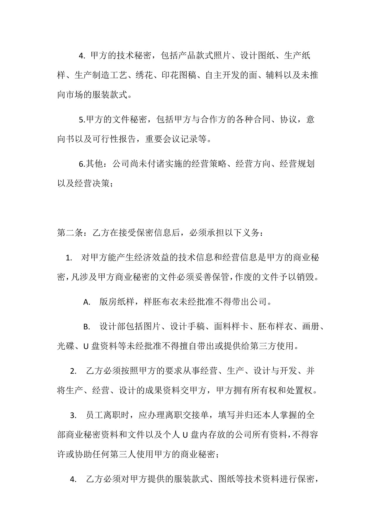 服装公司保密协议