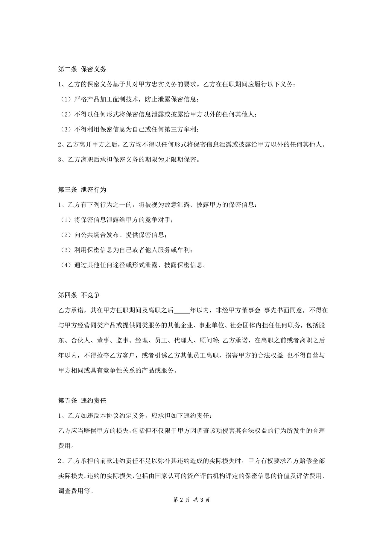 保密协议及竟业禁止协议书