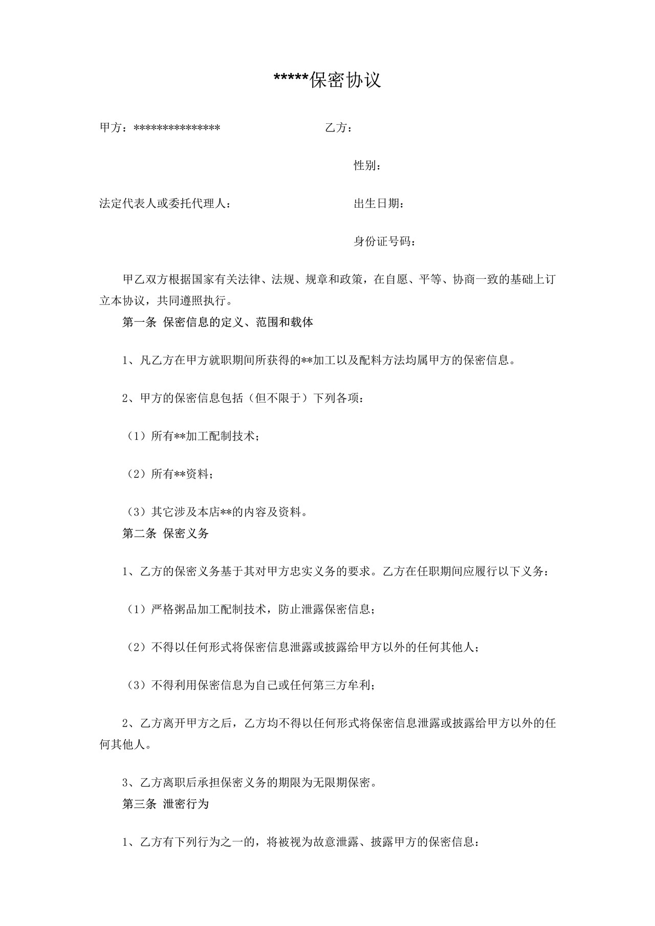 某餐饮公司保密协议