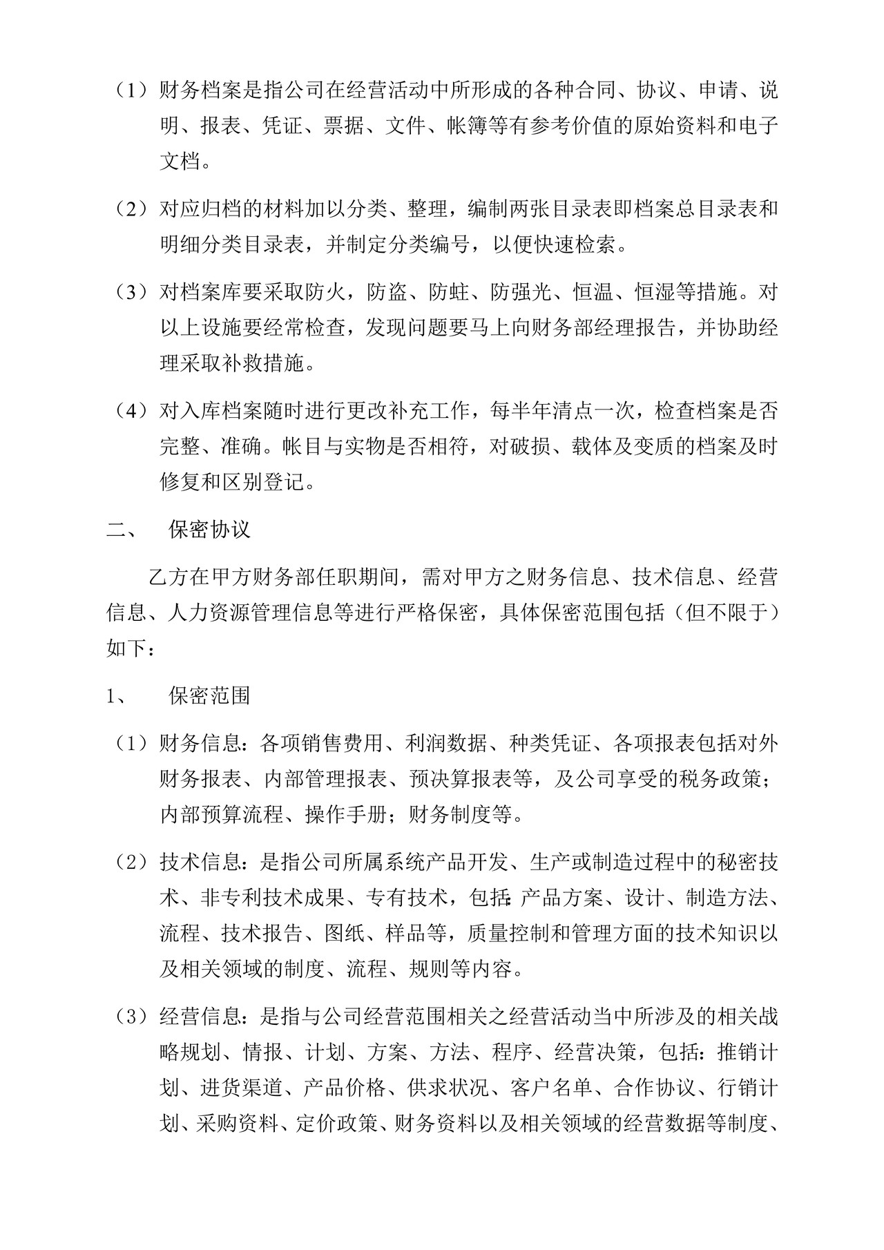 财务人员保管保密协议