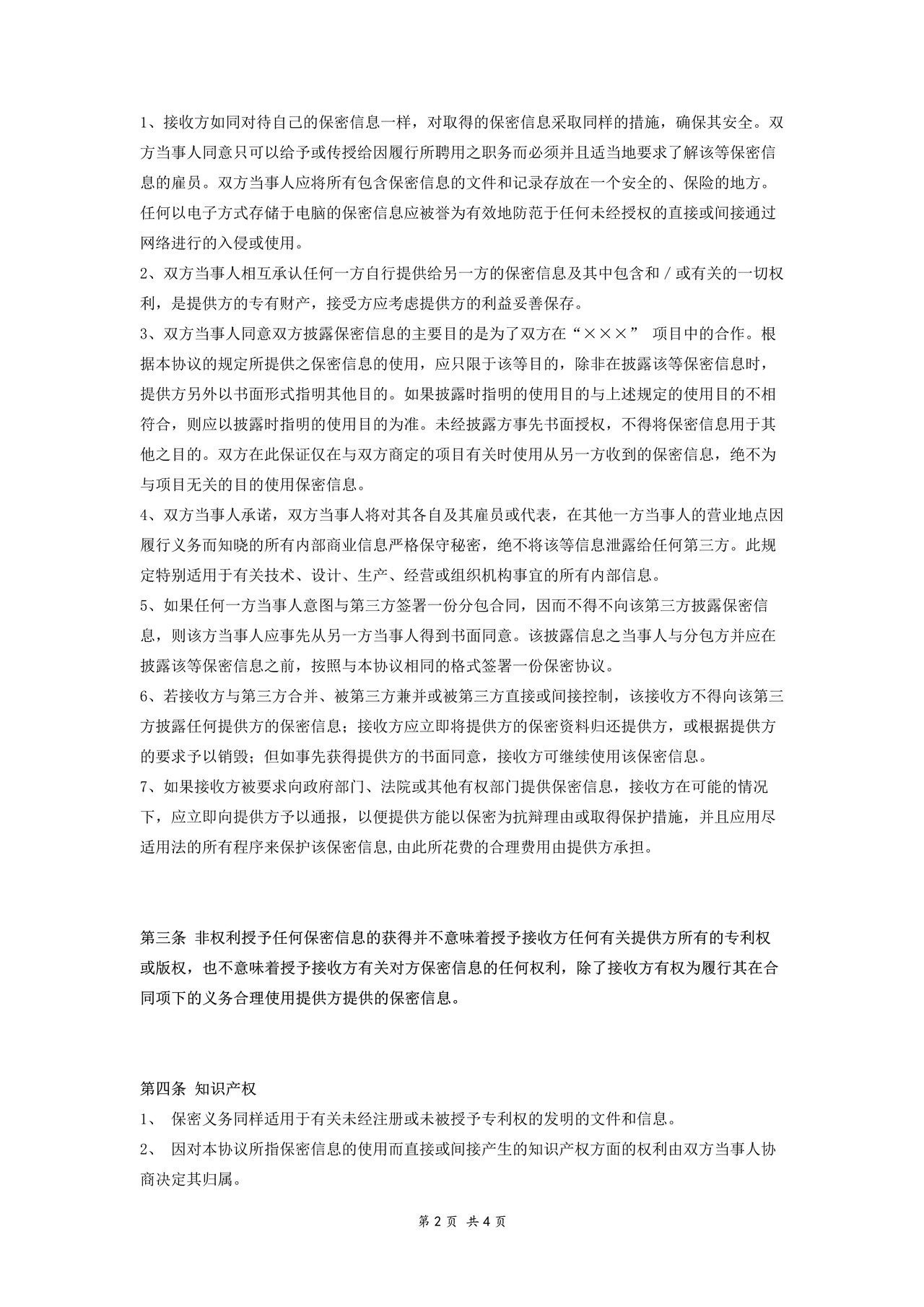 工程技术保密协议－一般