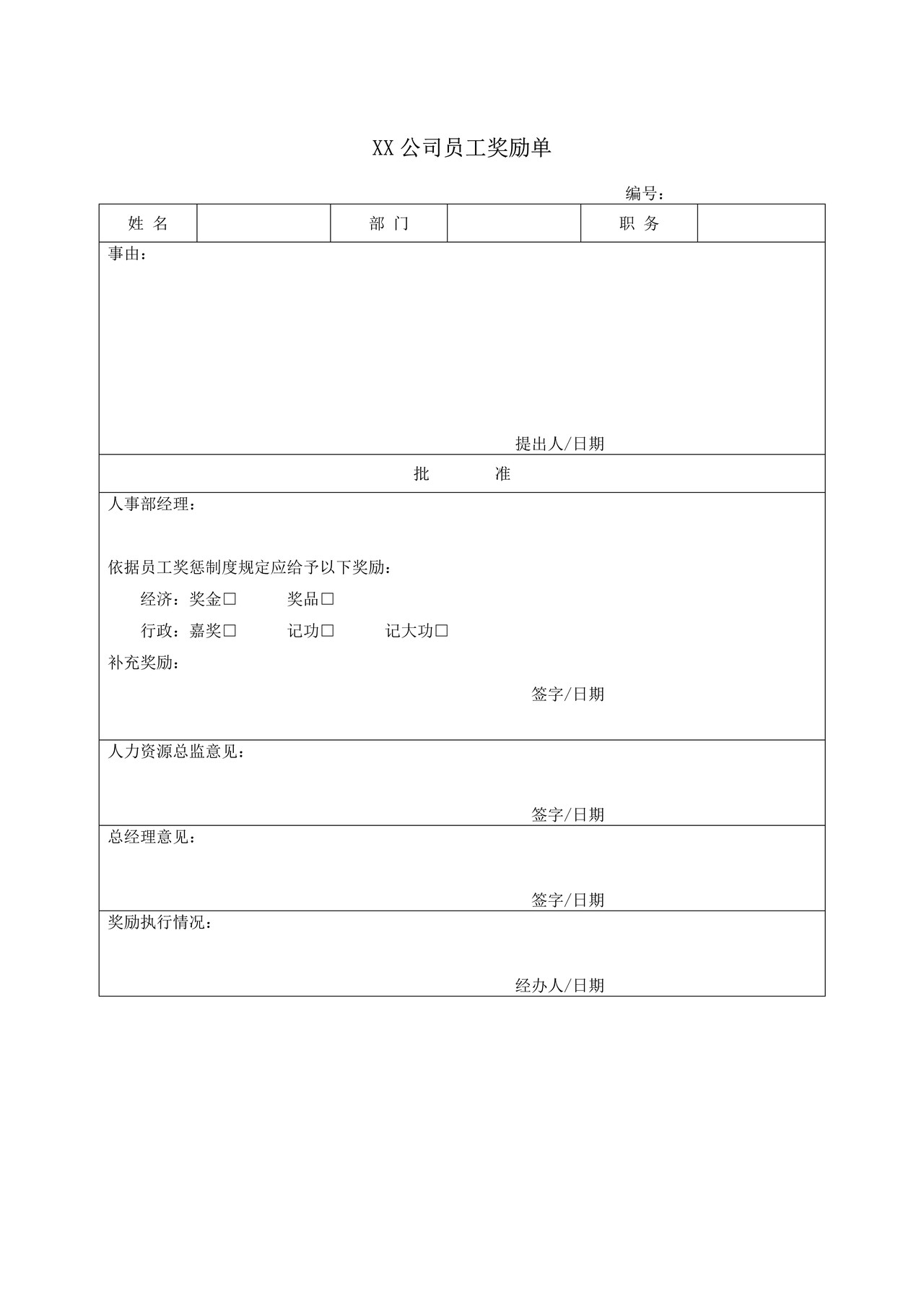 XX公司员工奖励单