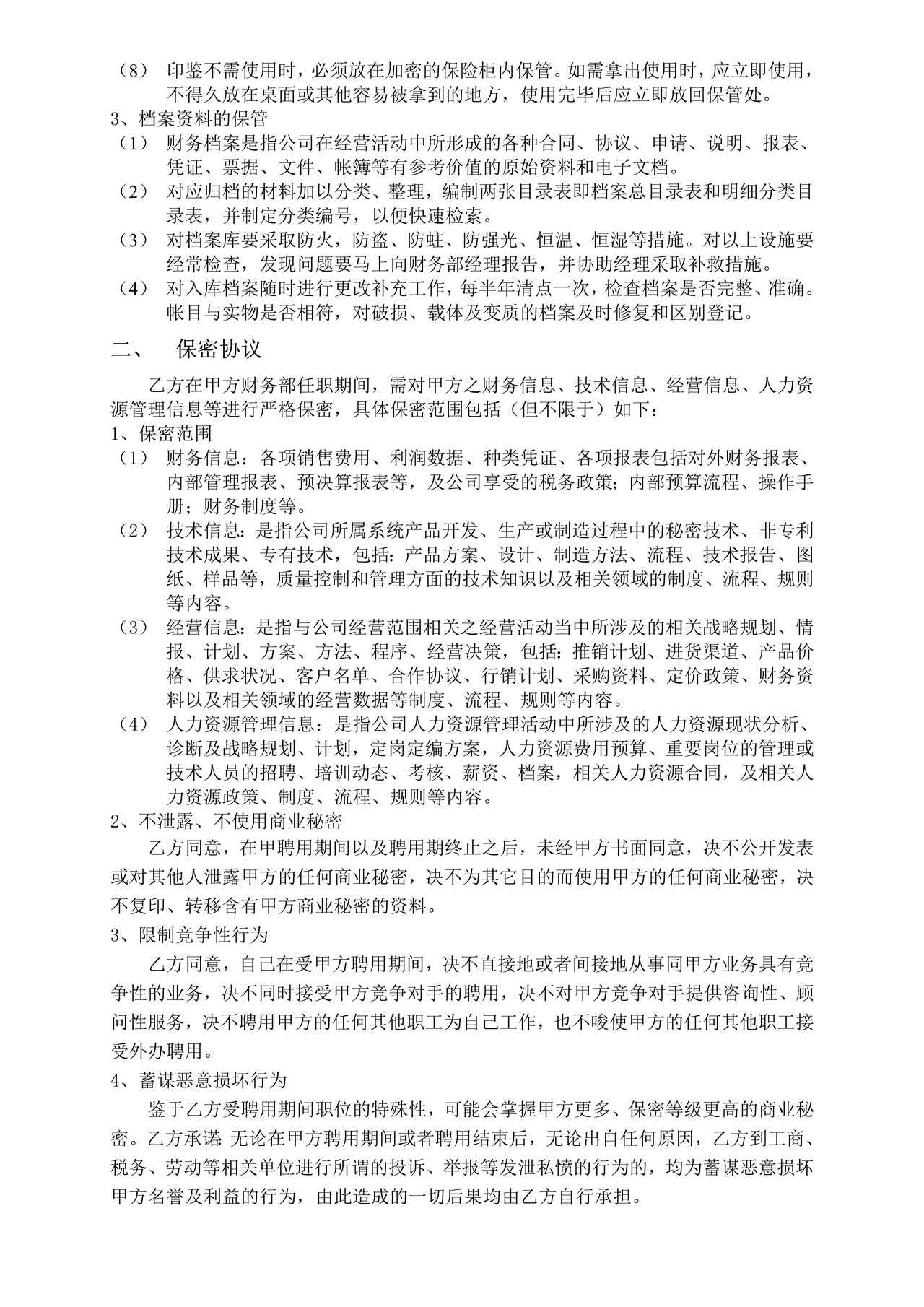 财务人员保密协议书