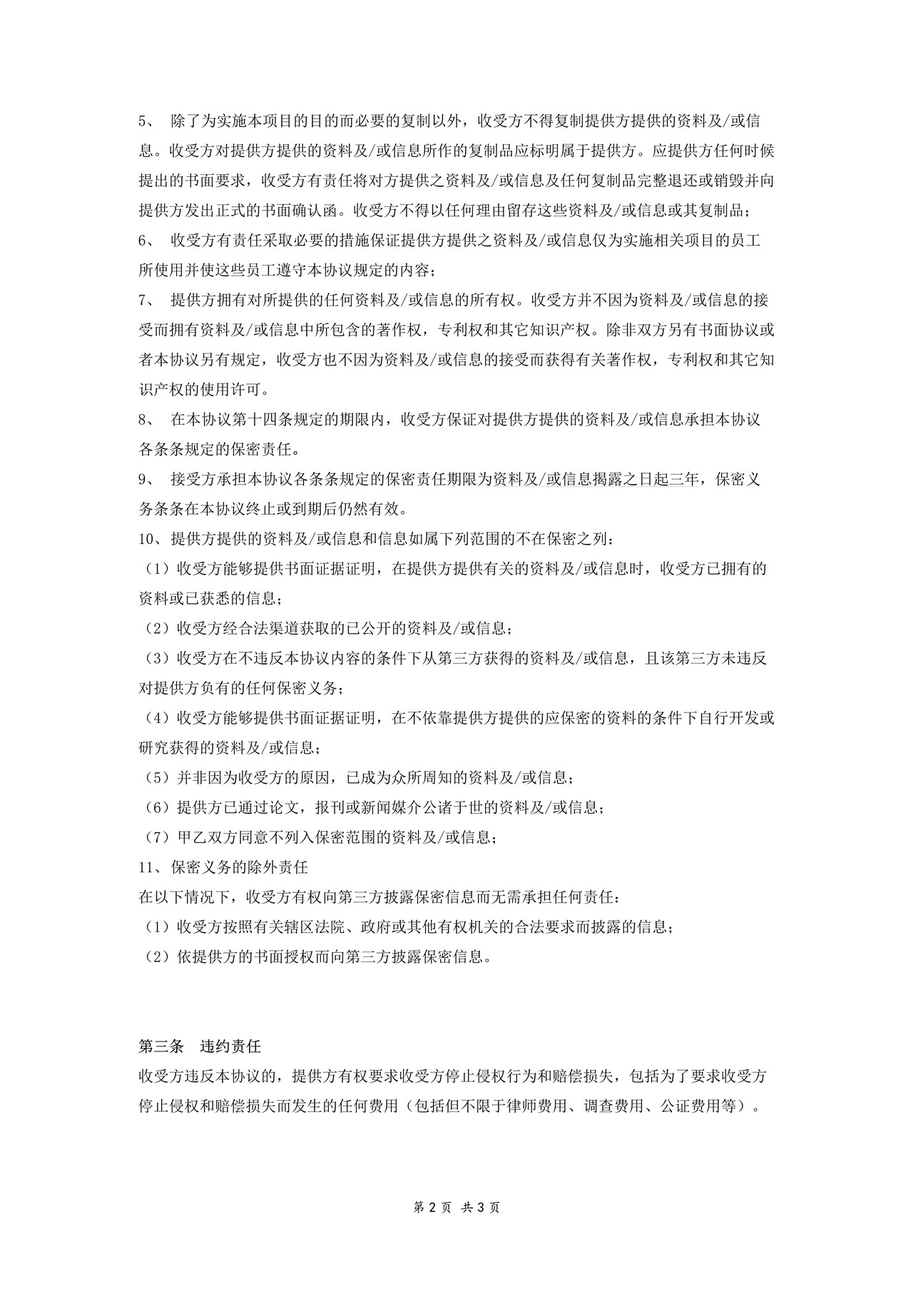 合作保密协议模板