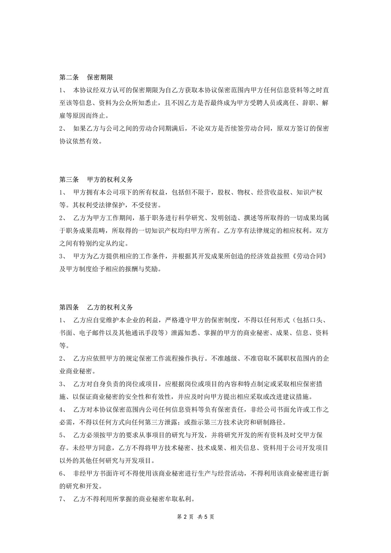 保密协议书(员工)-优