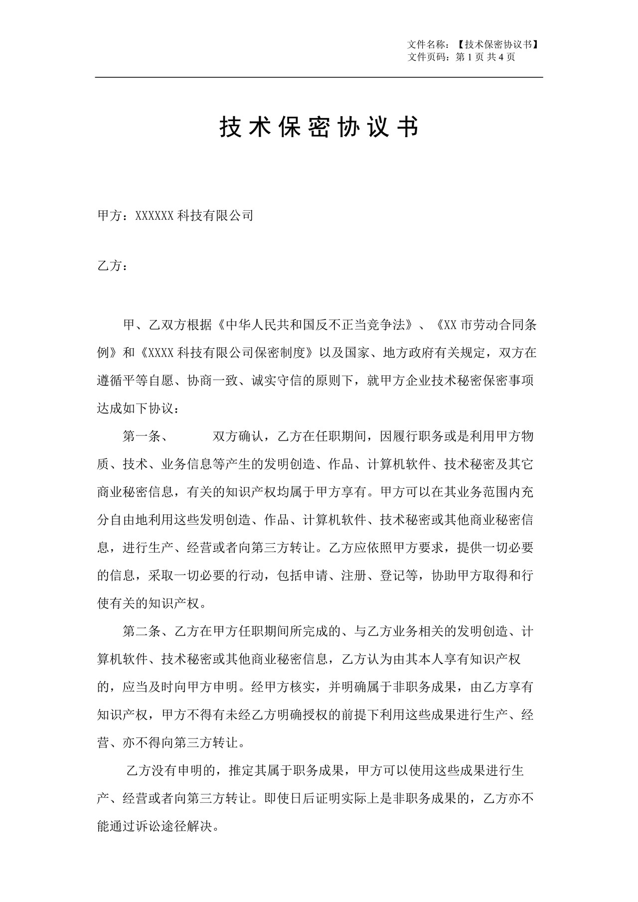 技术保密协议(广泛适用于开发、技术、网管、高层管理)