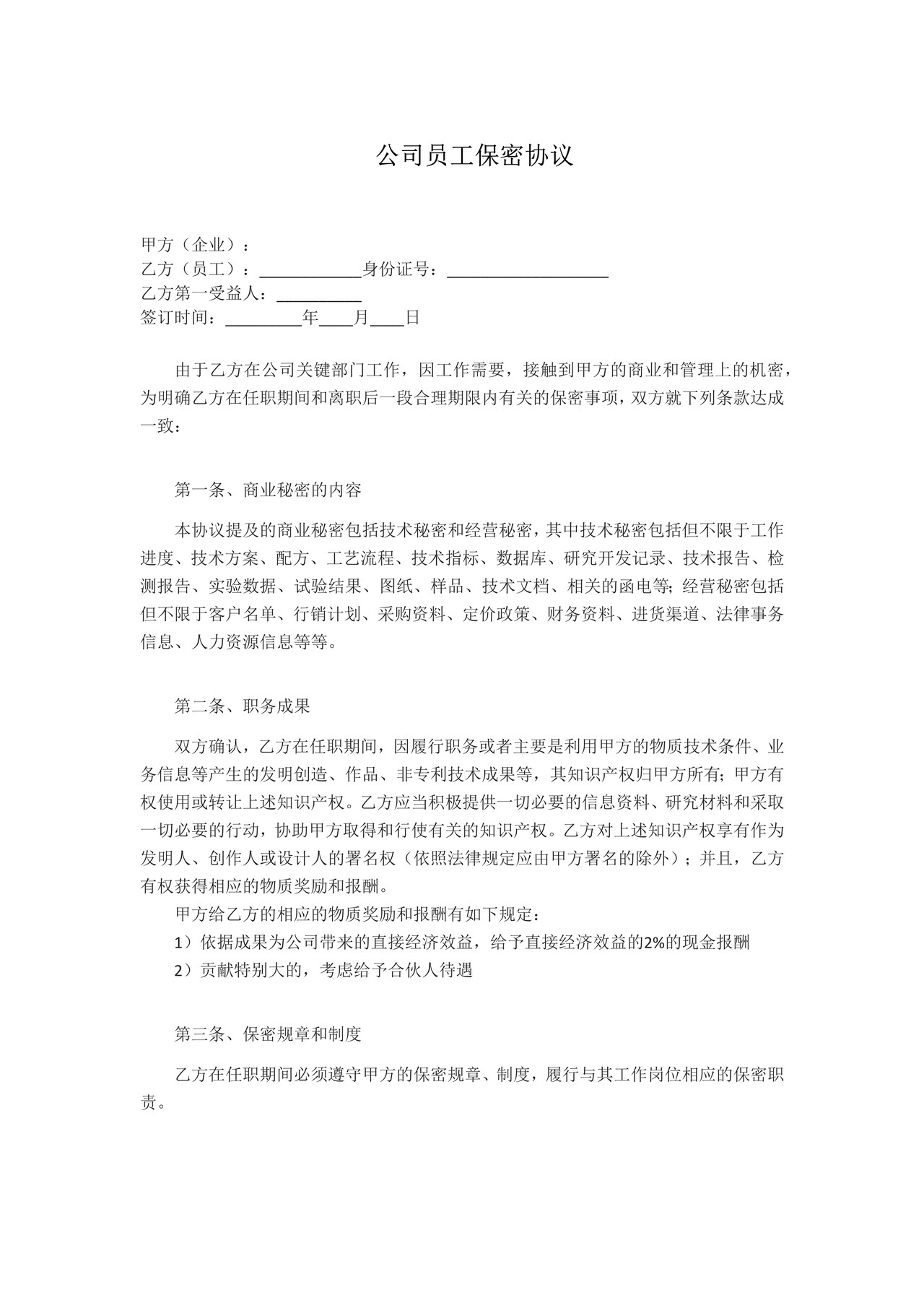 公司员工保密协议