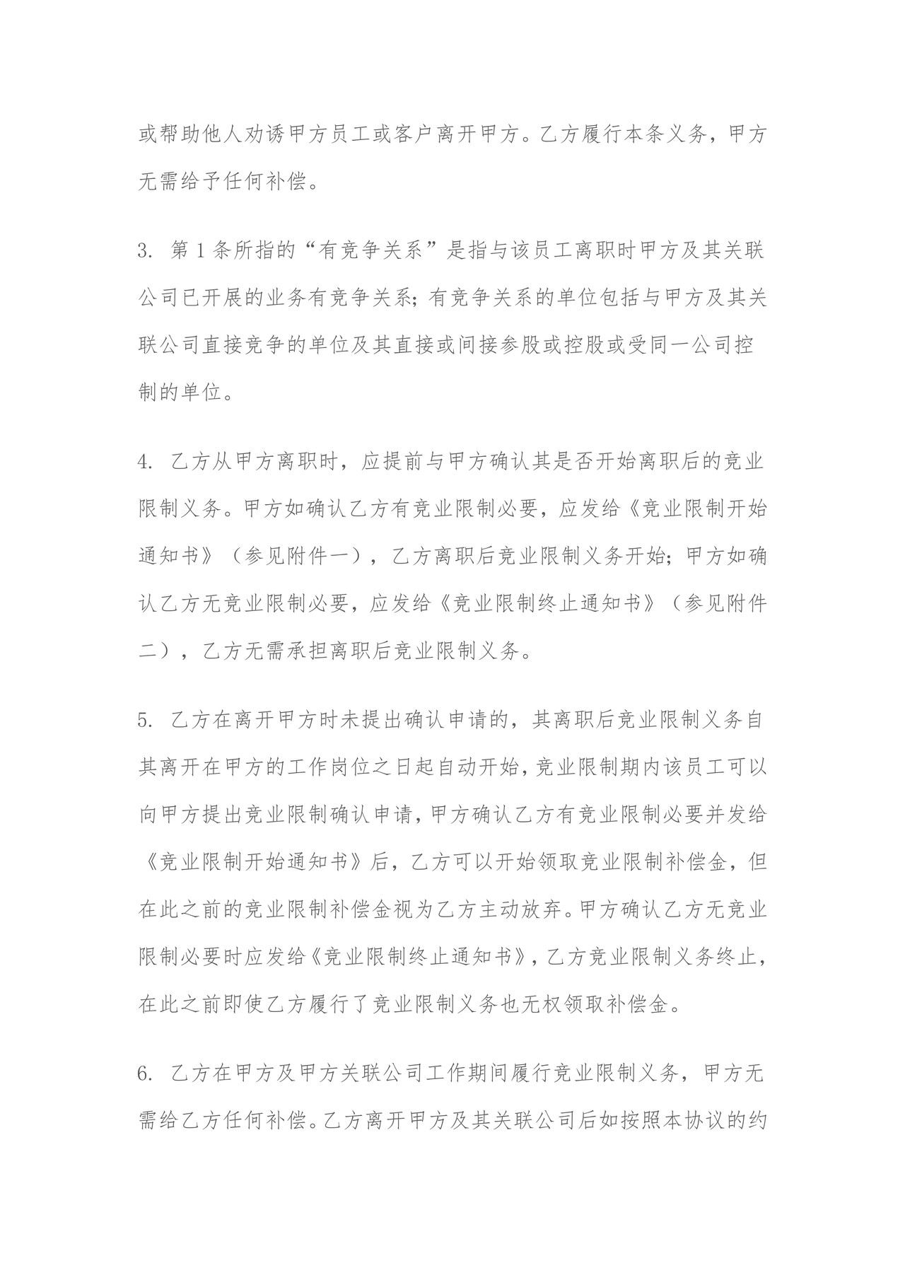 竞业限制及保密协议(模板)