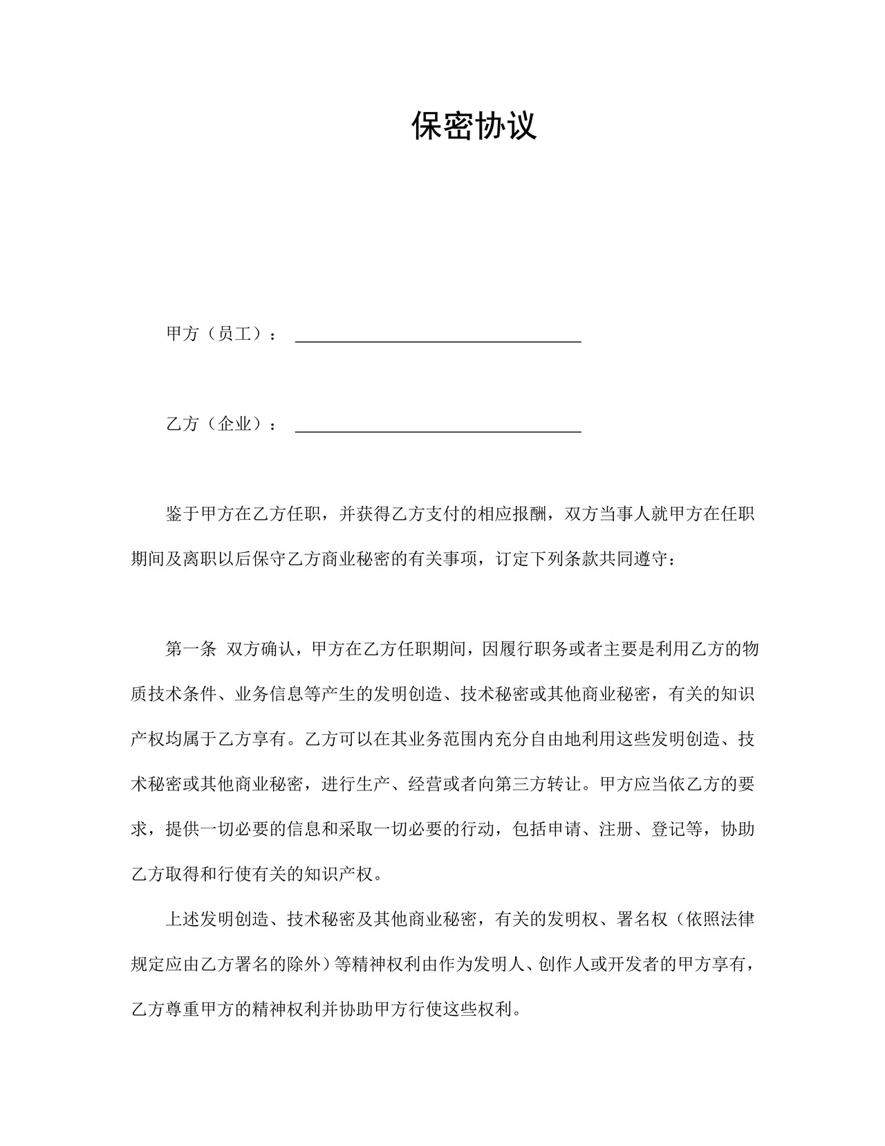 保密协议（通用）