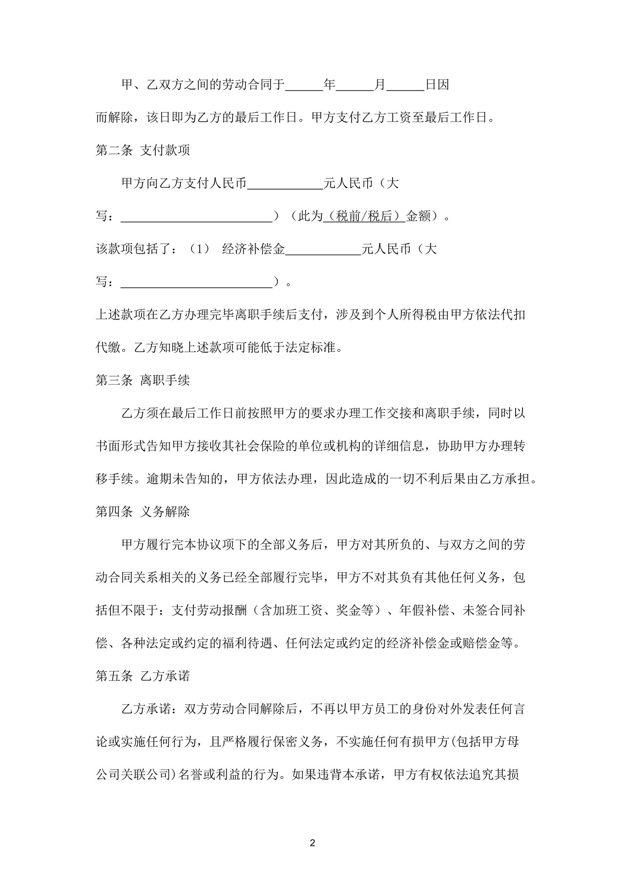 协商解除劳动合同协议