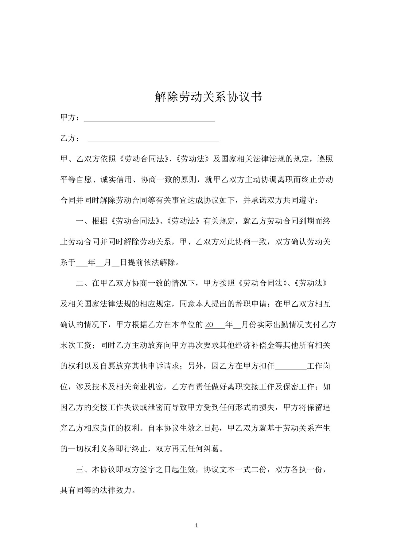 解除劳动合同协议书(双方协调)