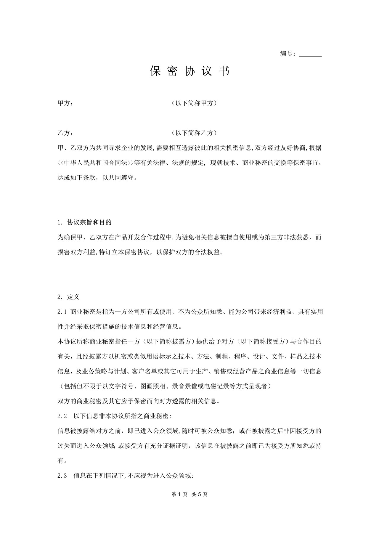 公司间保密协议书