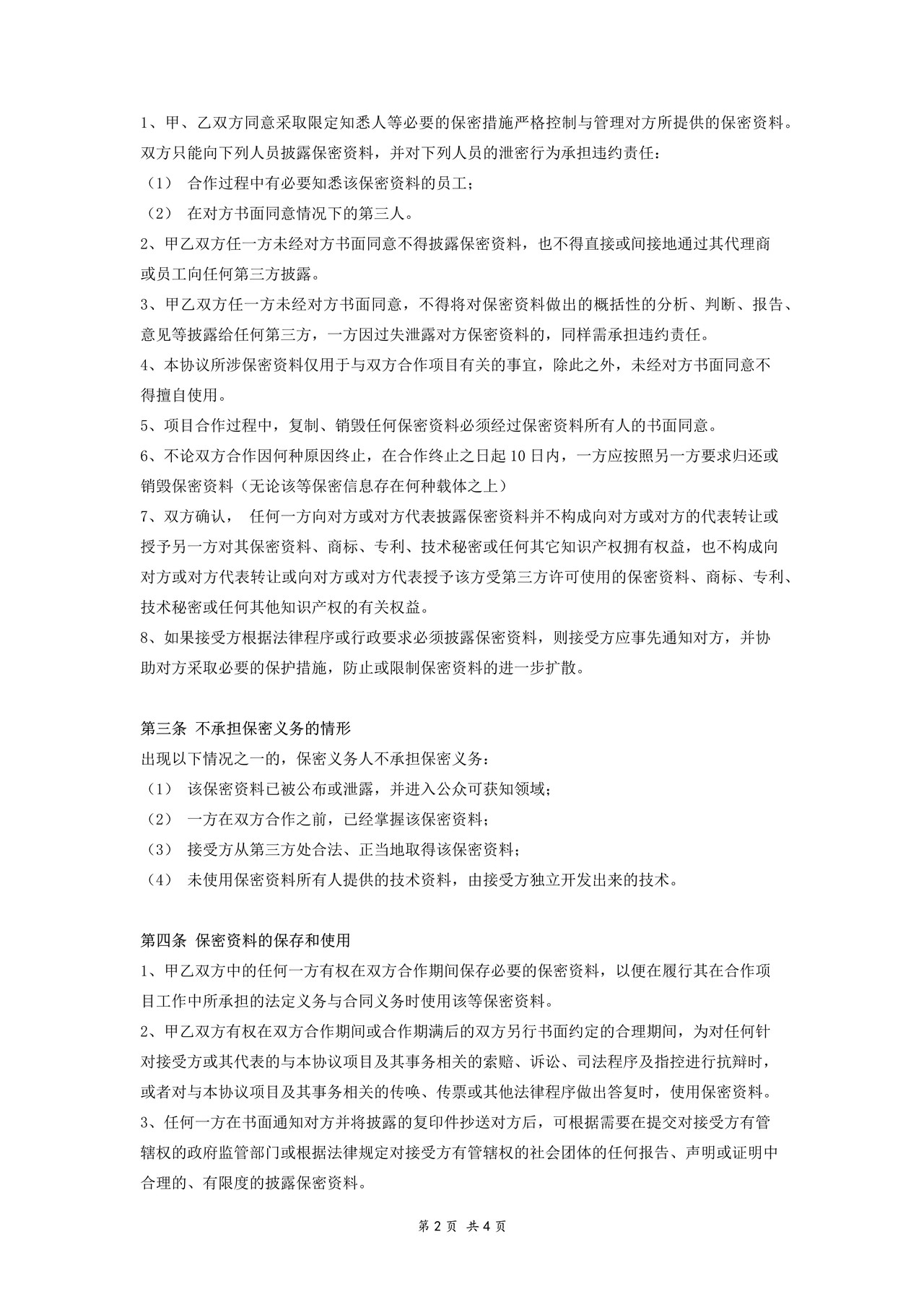 商业合作保密协议范本