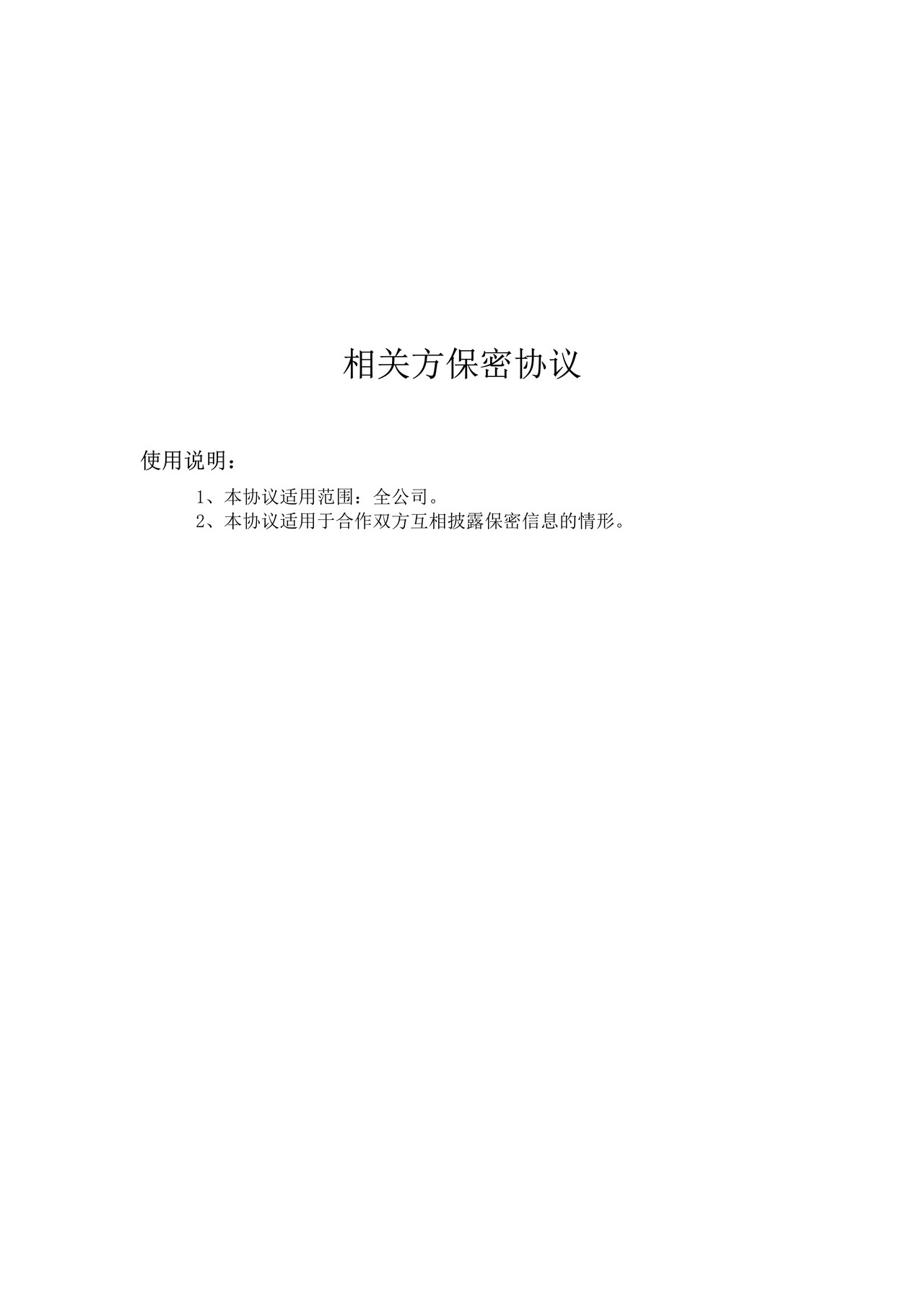 相关方保密协议