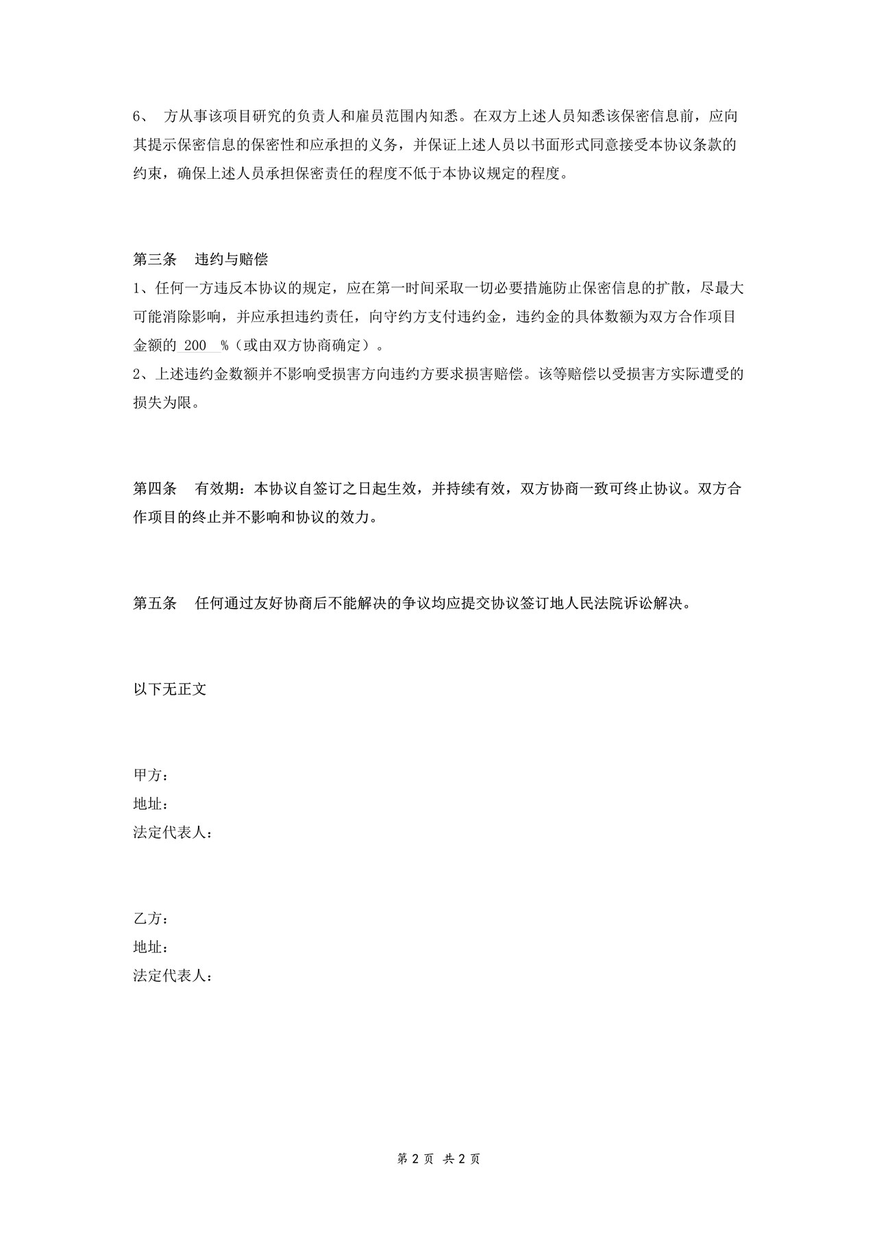 保密协议范本(简要版)