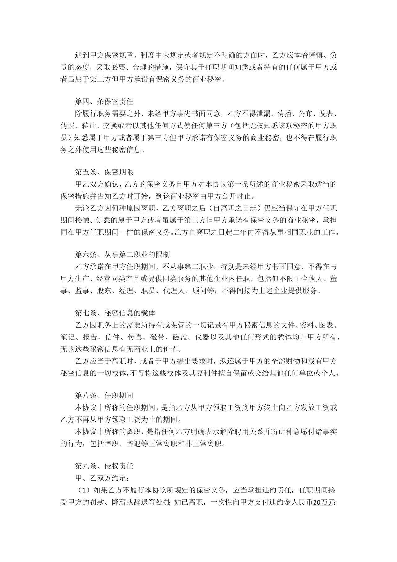 公司员工保密协议