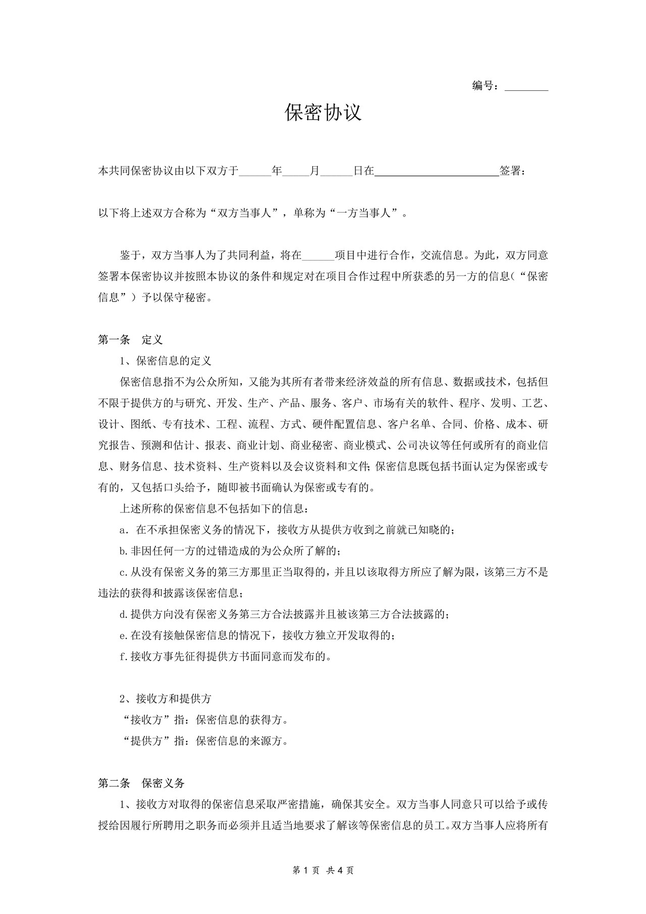 保密协议(双向)