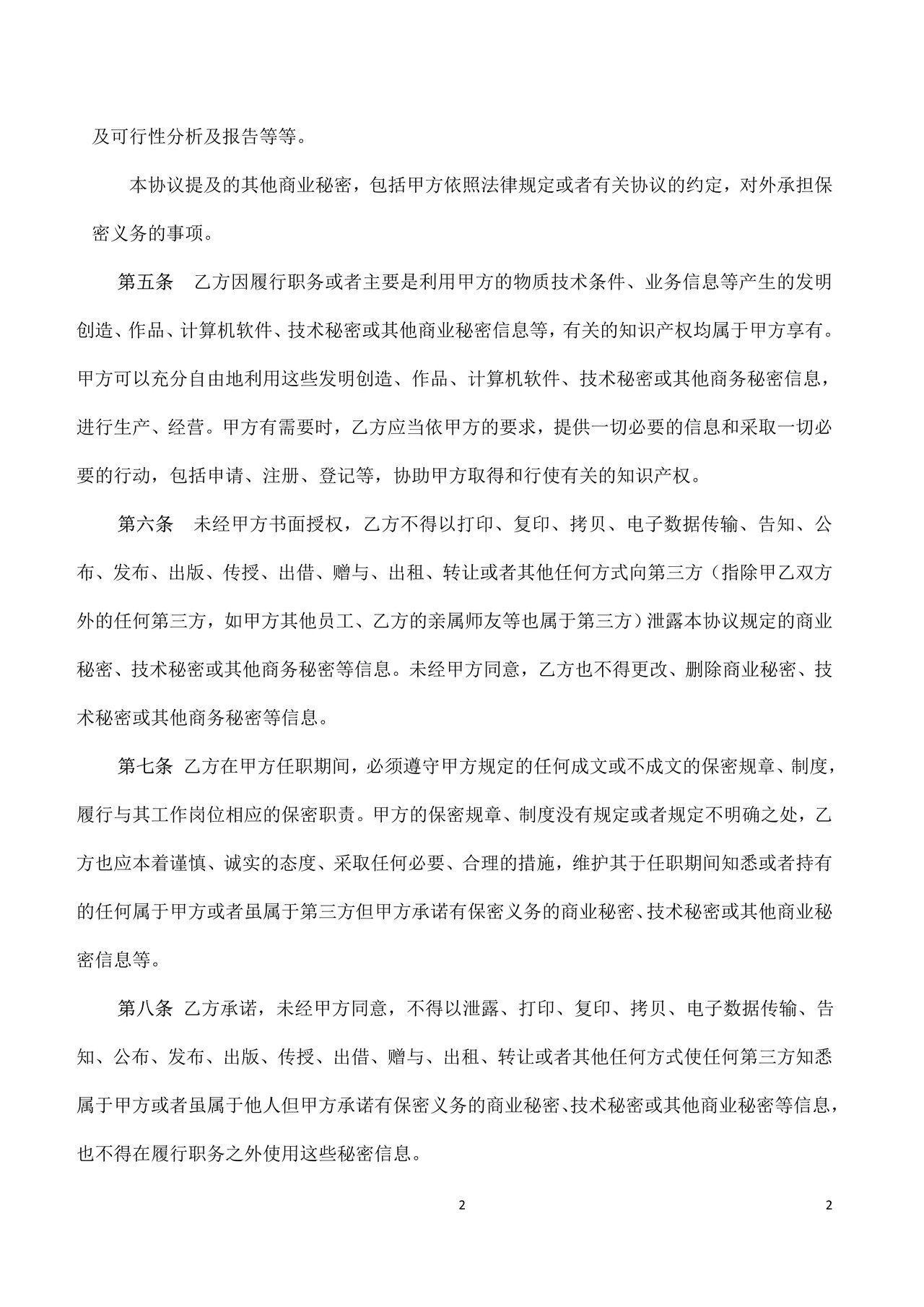 科技企业中比较规范的员工保密协议书