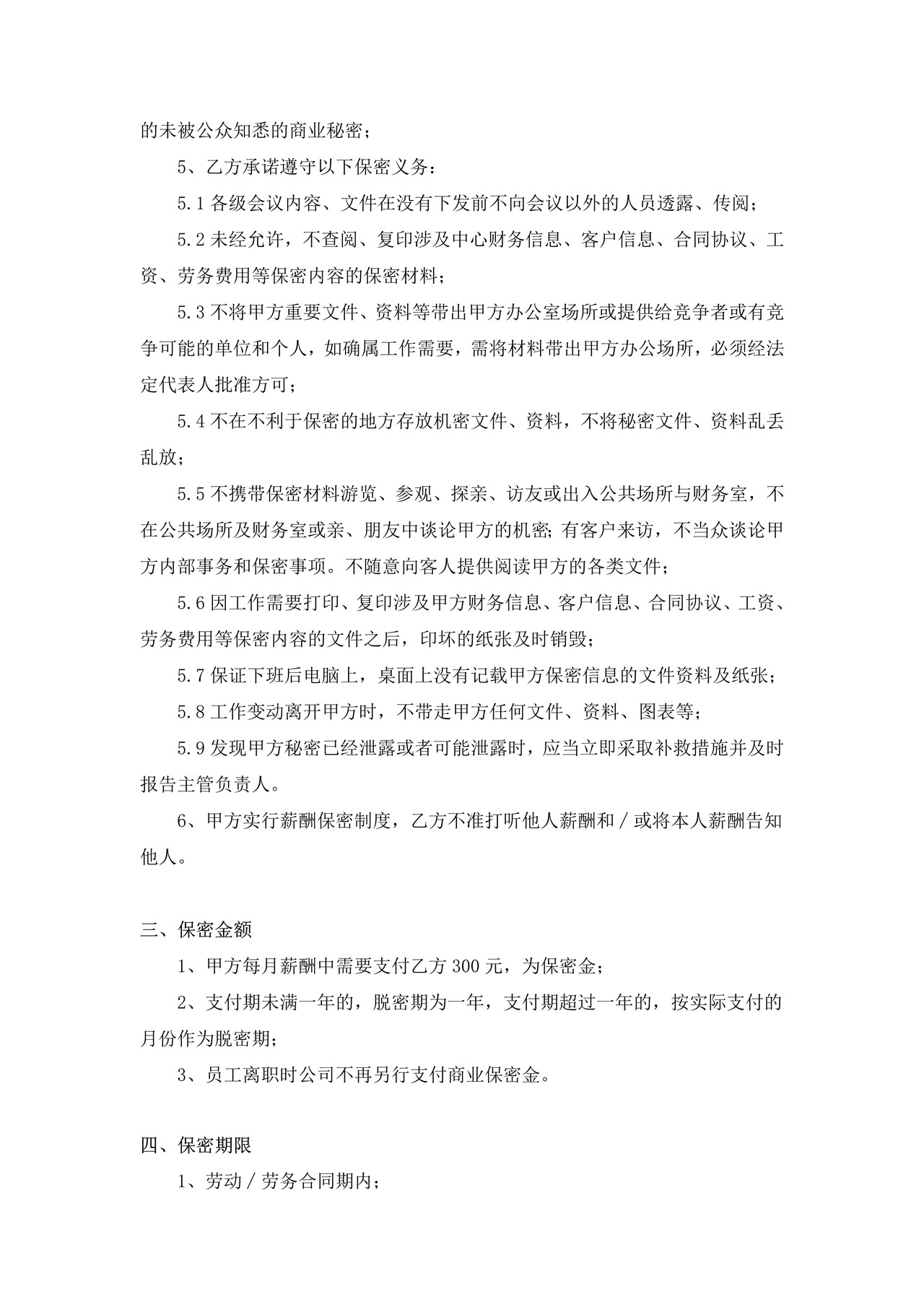 公司特殊岗位保密协议书