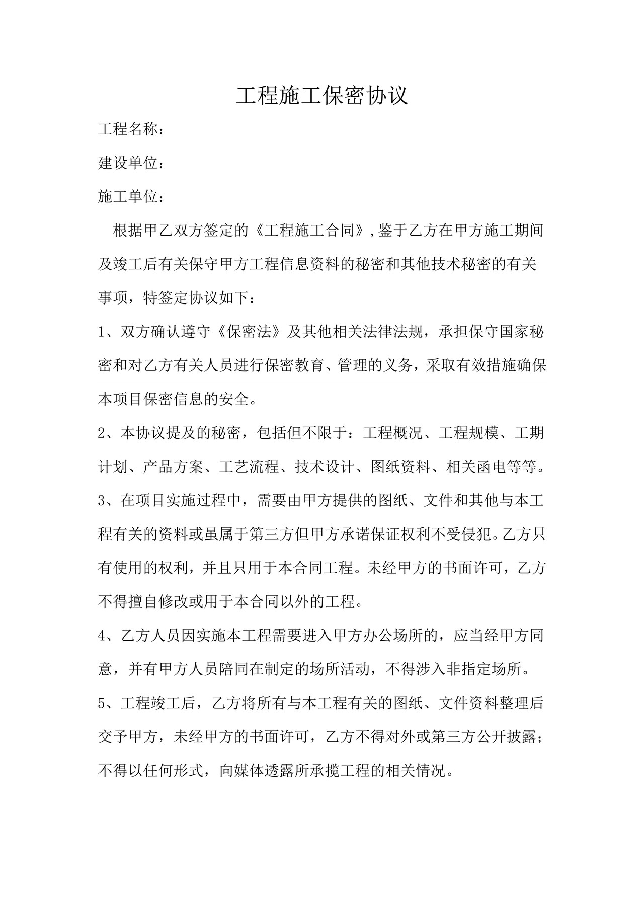工程施工保密协议