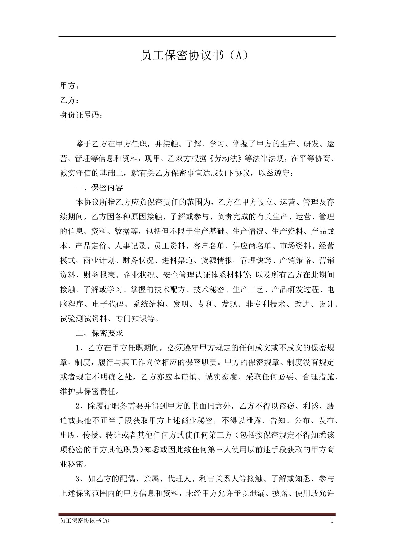 员工保密协议书(高管版)