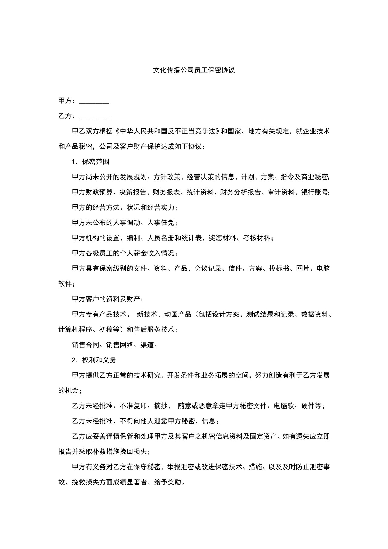 文化传播公司员工保密协议