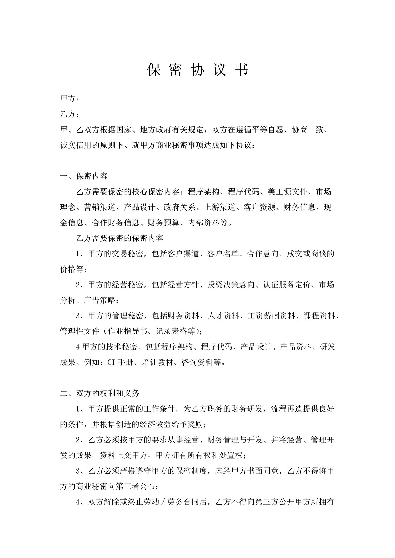 公司特殊岗位保密协议书