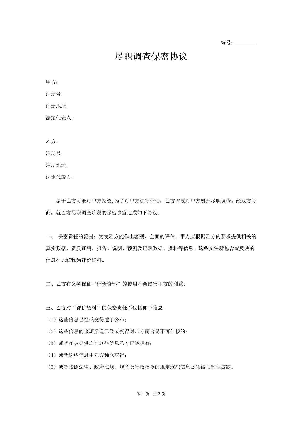 尽职调查保密协议