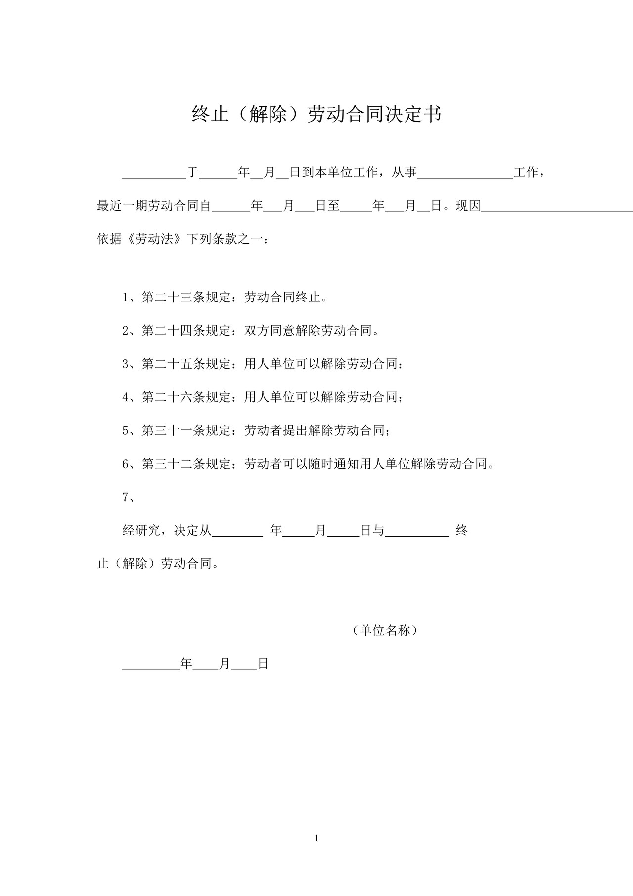 终止、解除劳动合同决定书