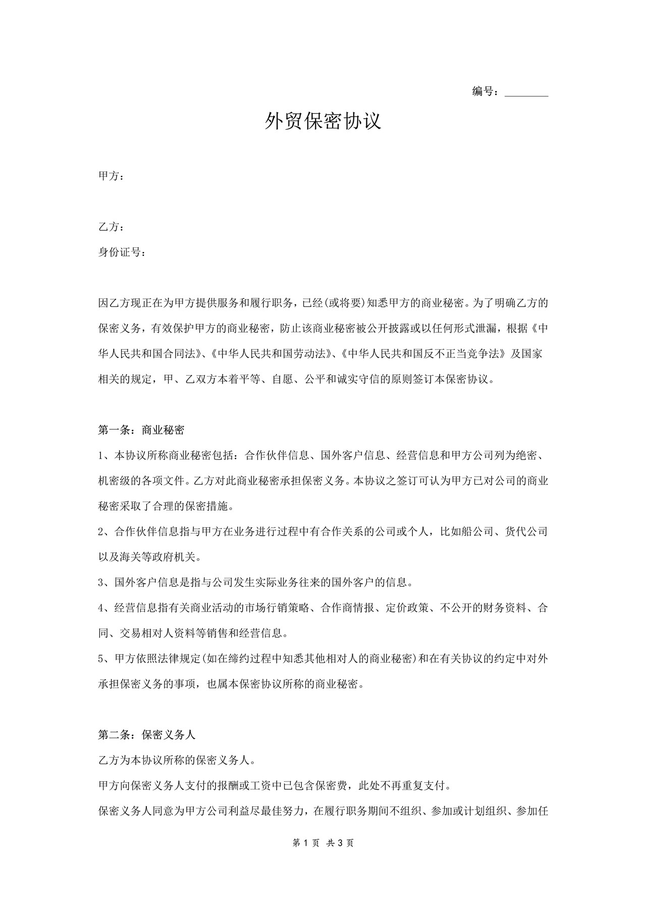 外贸公司保密协议