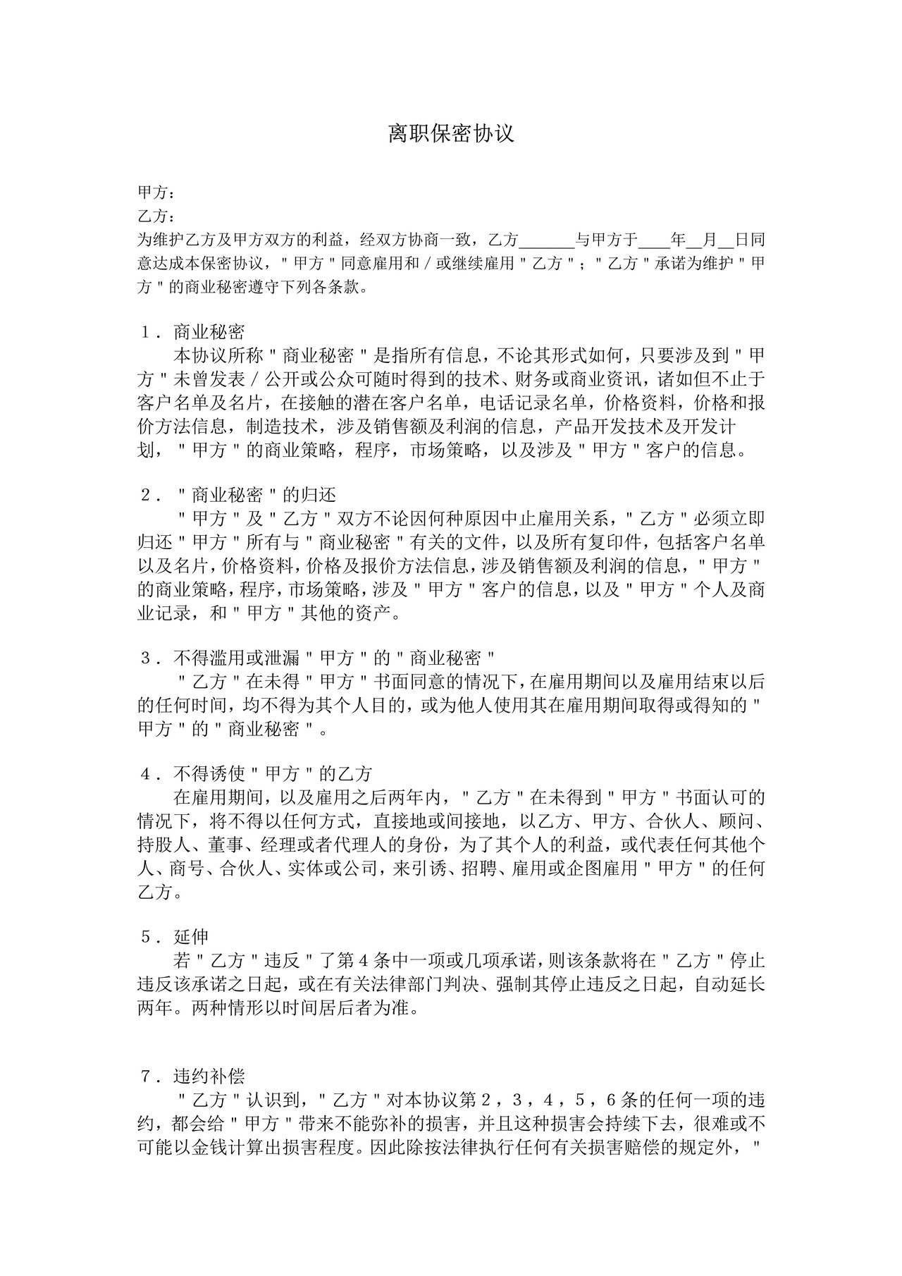 员工离职保密协议 (通用)