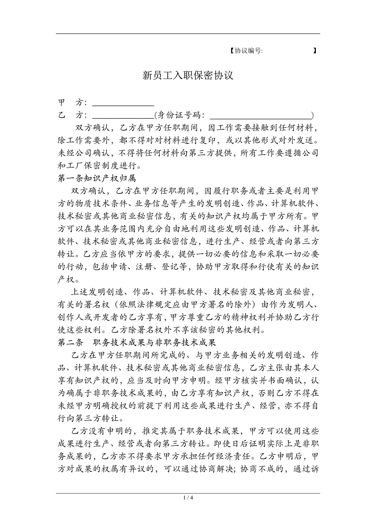 新员工保密协议编号