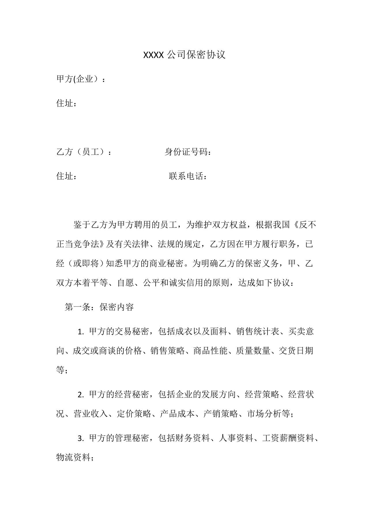 服装公司保密协议