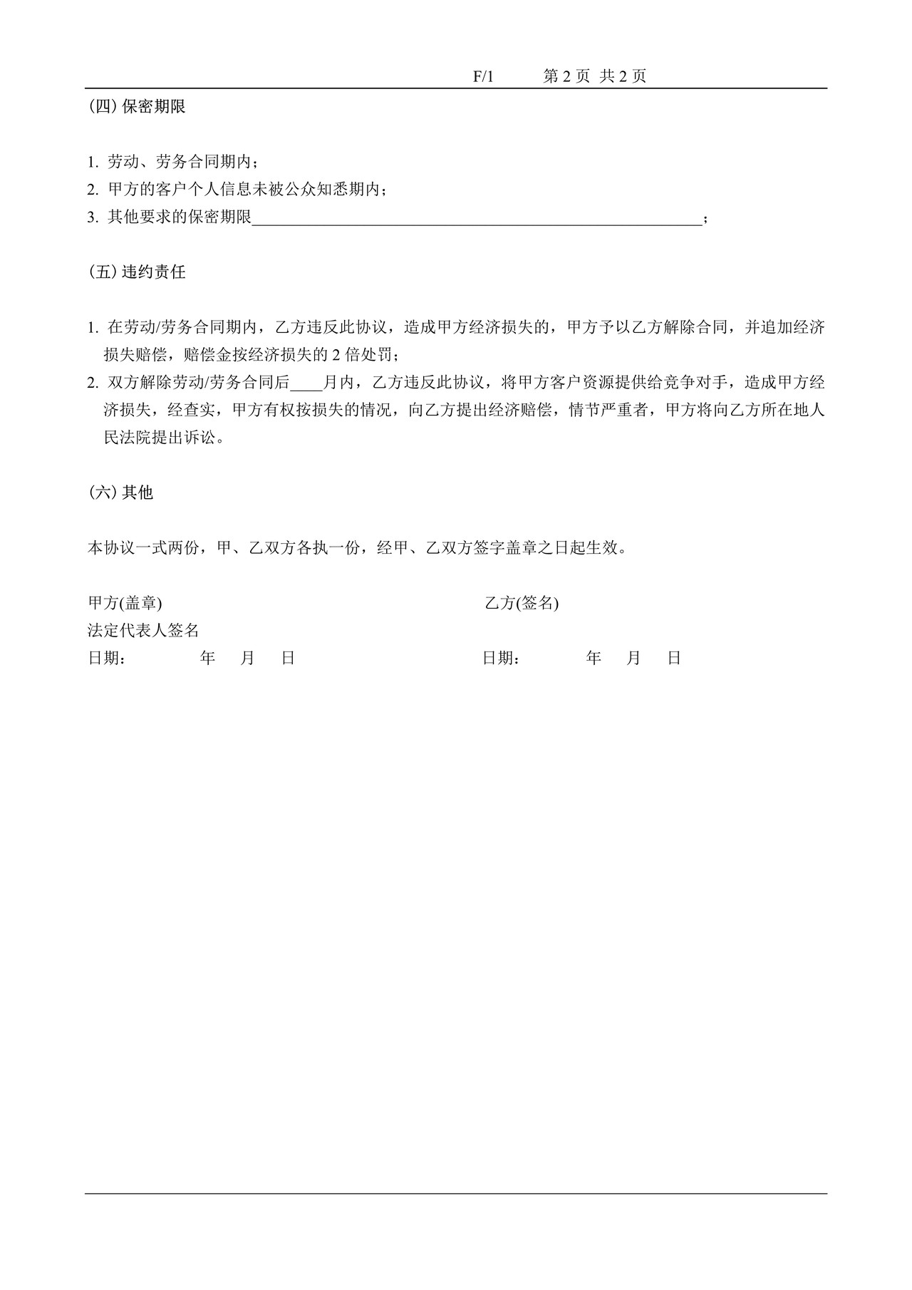 客户信息保密协议书