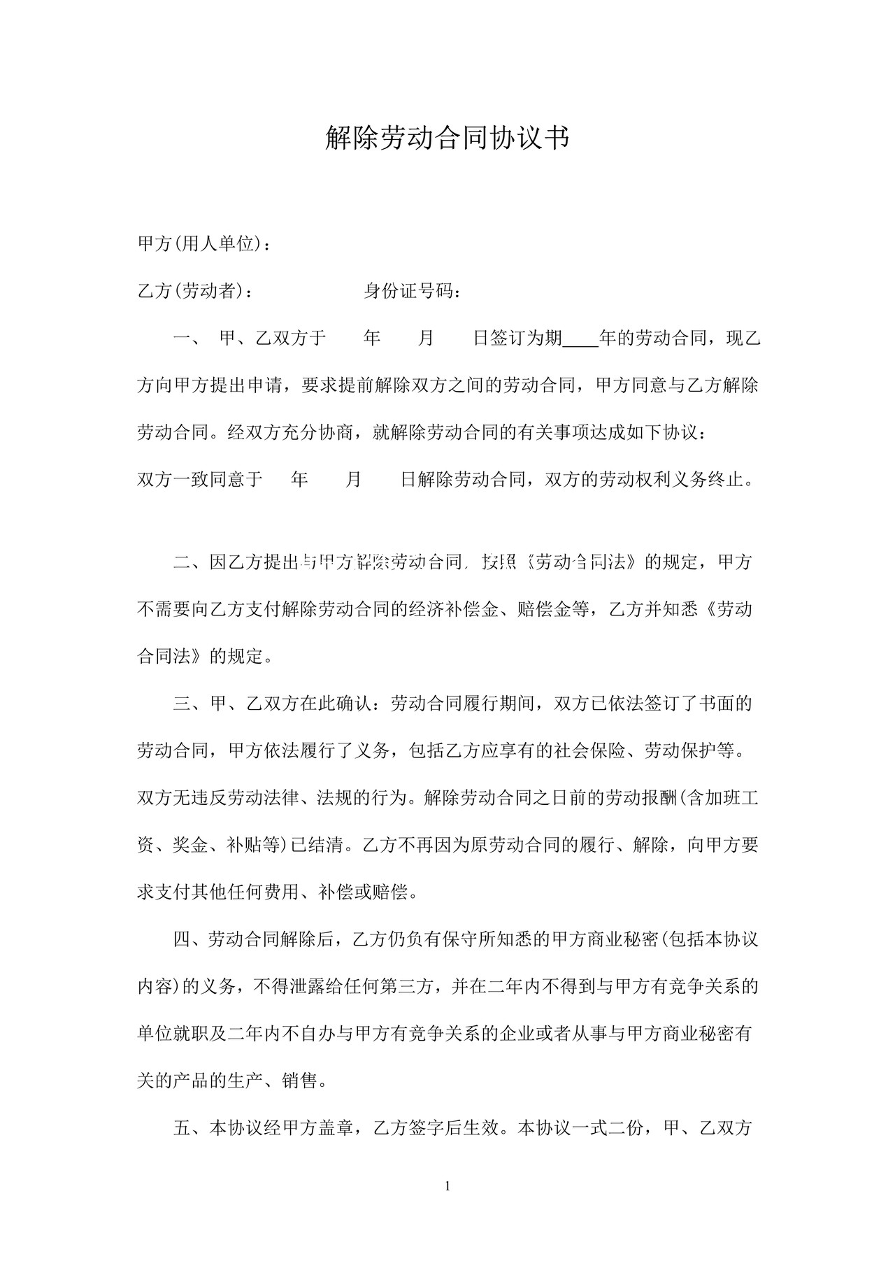 解除劳动合同协议书