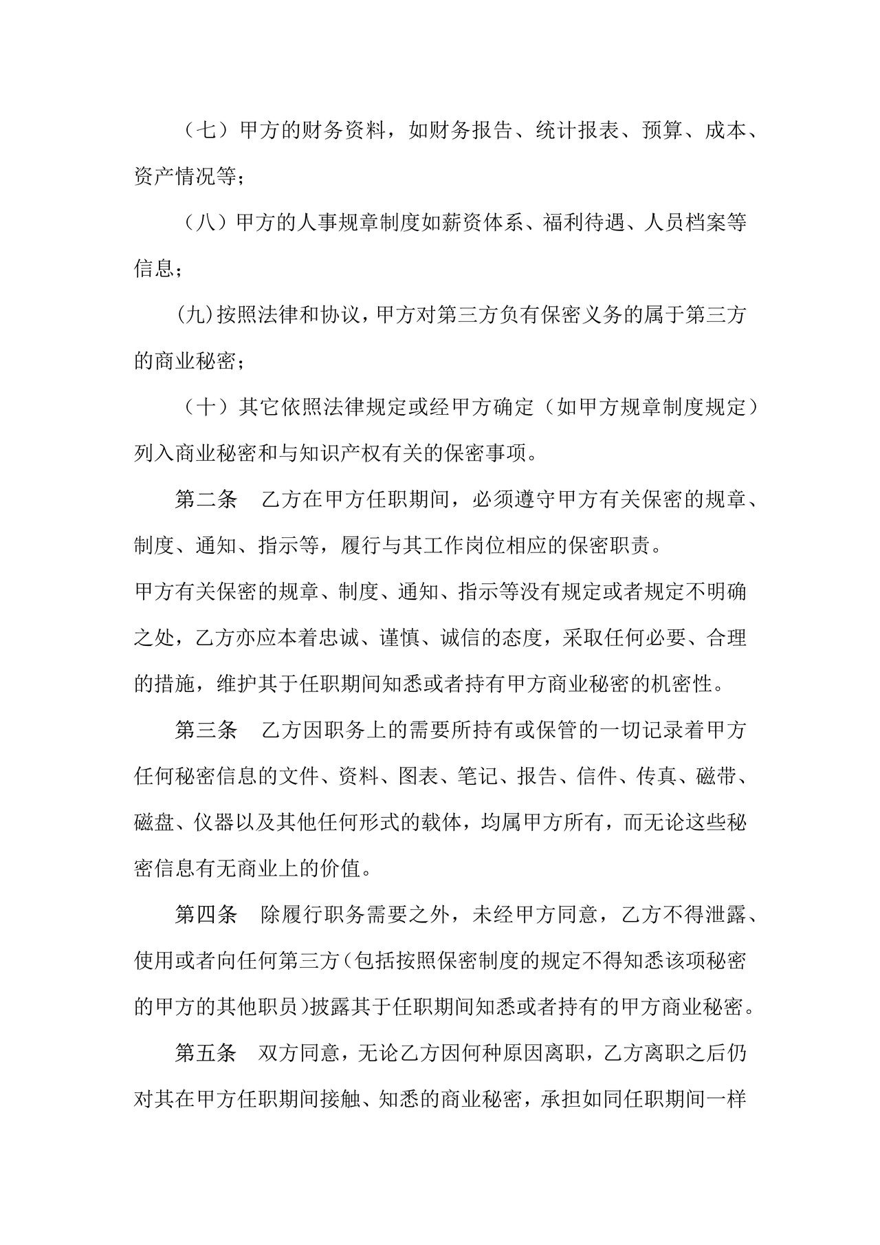 高管层及核心技术人员保密协议